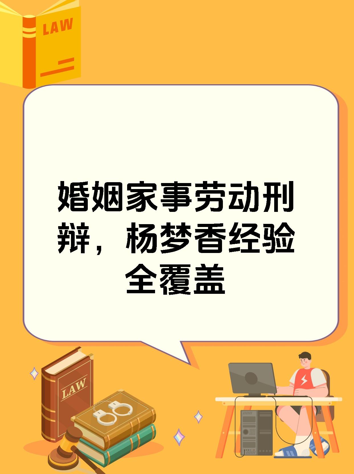 婚姻家事劳动刑辩，杨梦香经验全覆盖