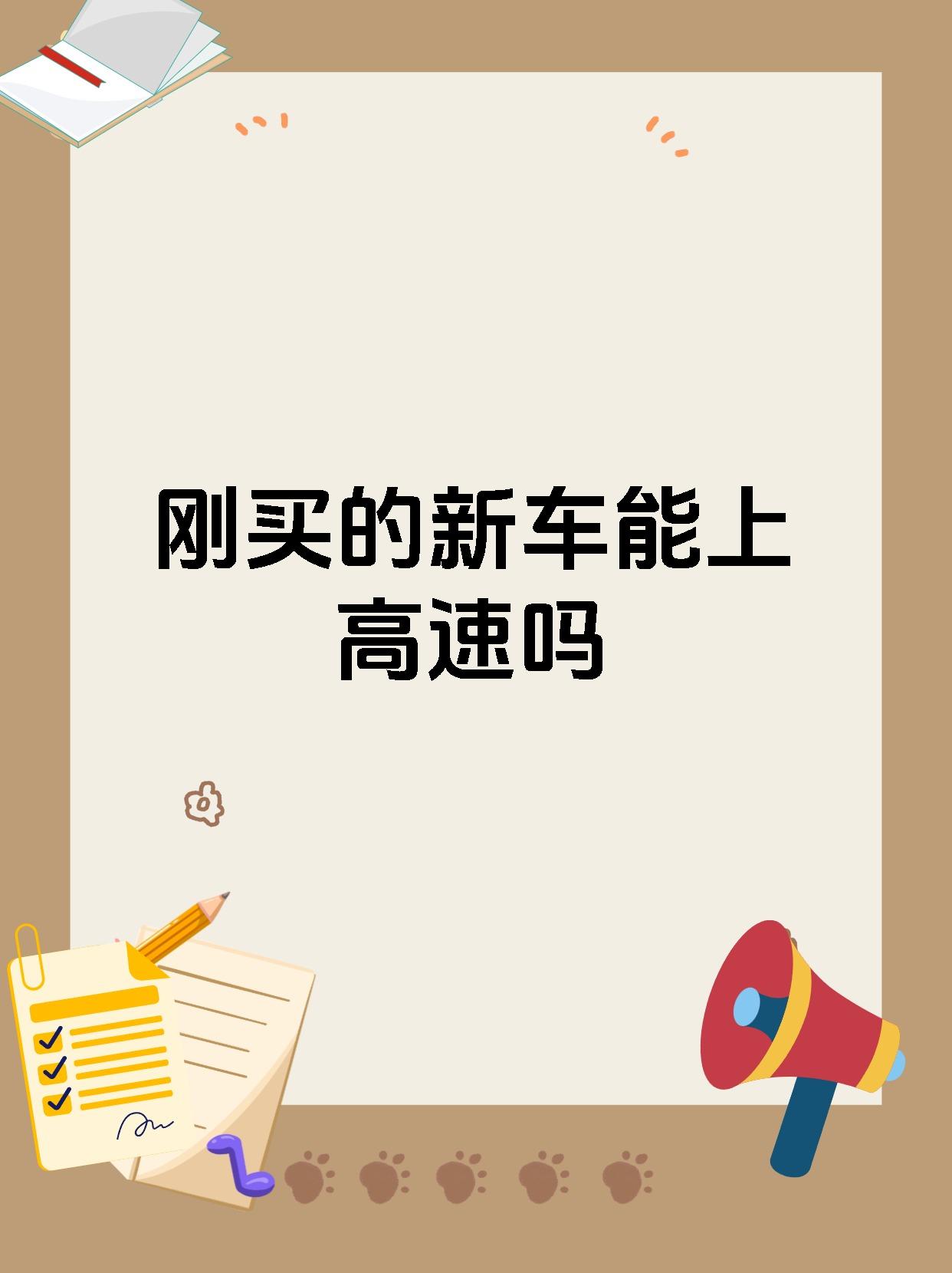 刚买的新车能上高速吗