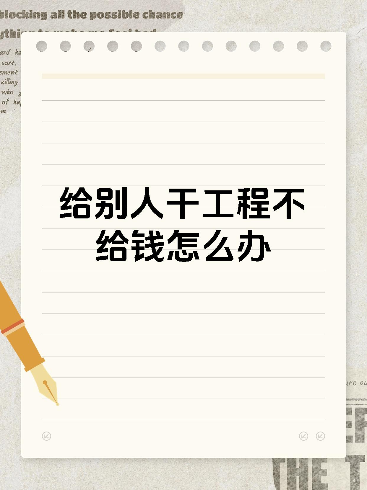 给别人干工程不给钱怎么办
