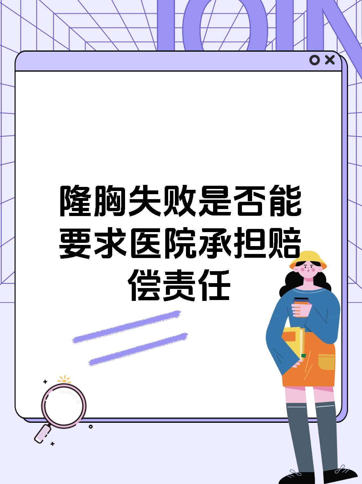 隆胸失败是否能要求医院承担赔偿责任