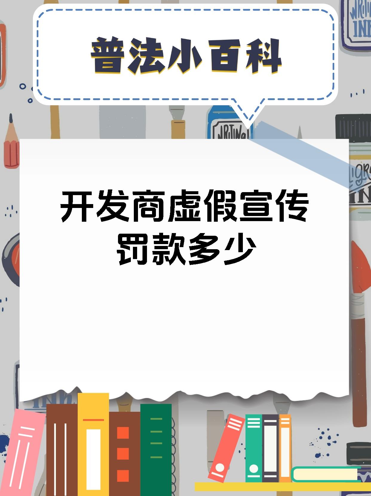 开发商虚假宣传罚款多少