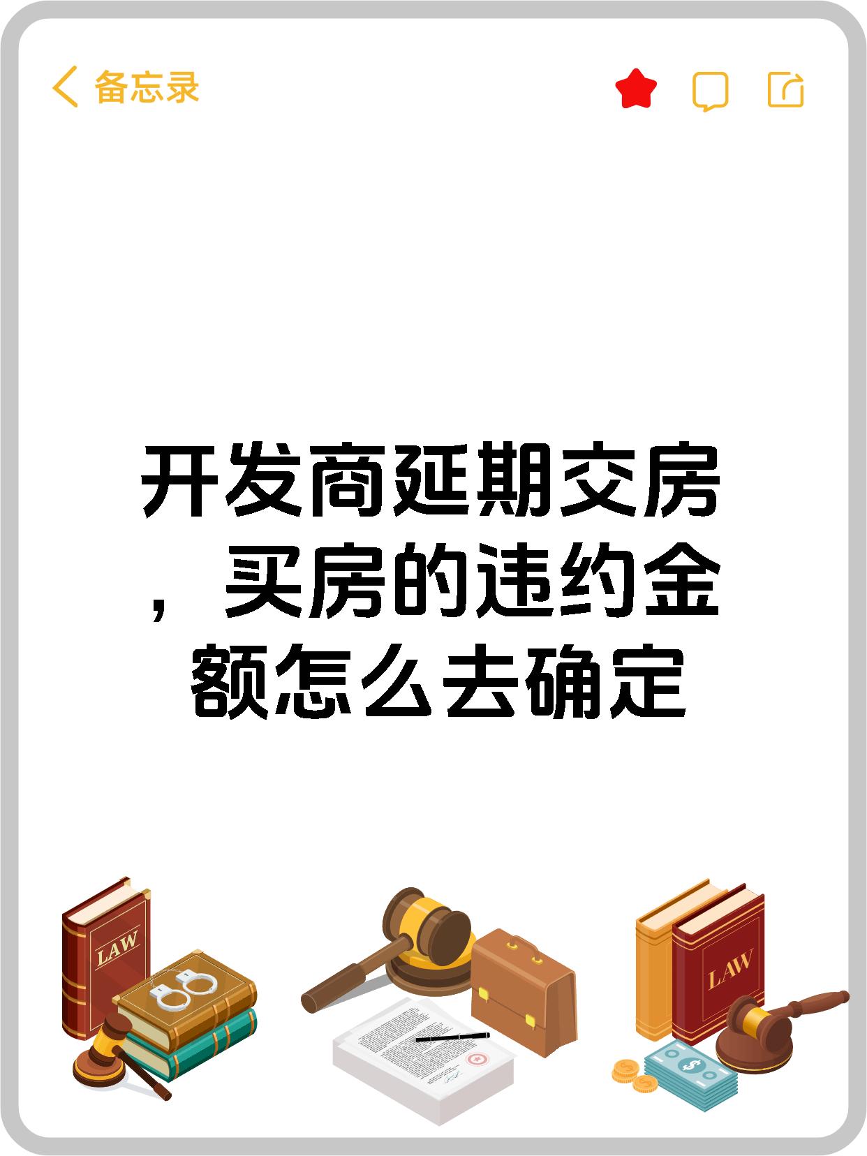 开发商延期交房，买房的违约金额怎么去确定