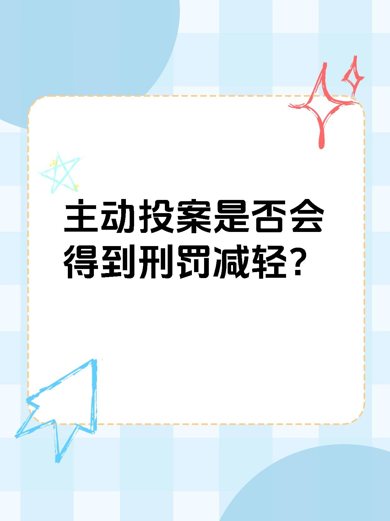 主动投案是否会得到刑罚减轻？