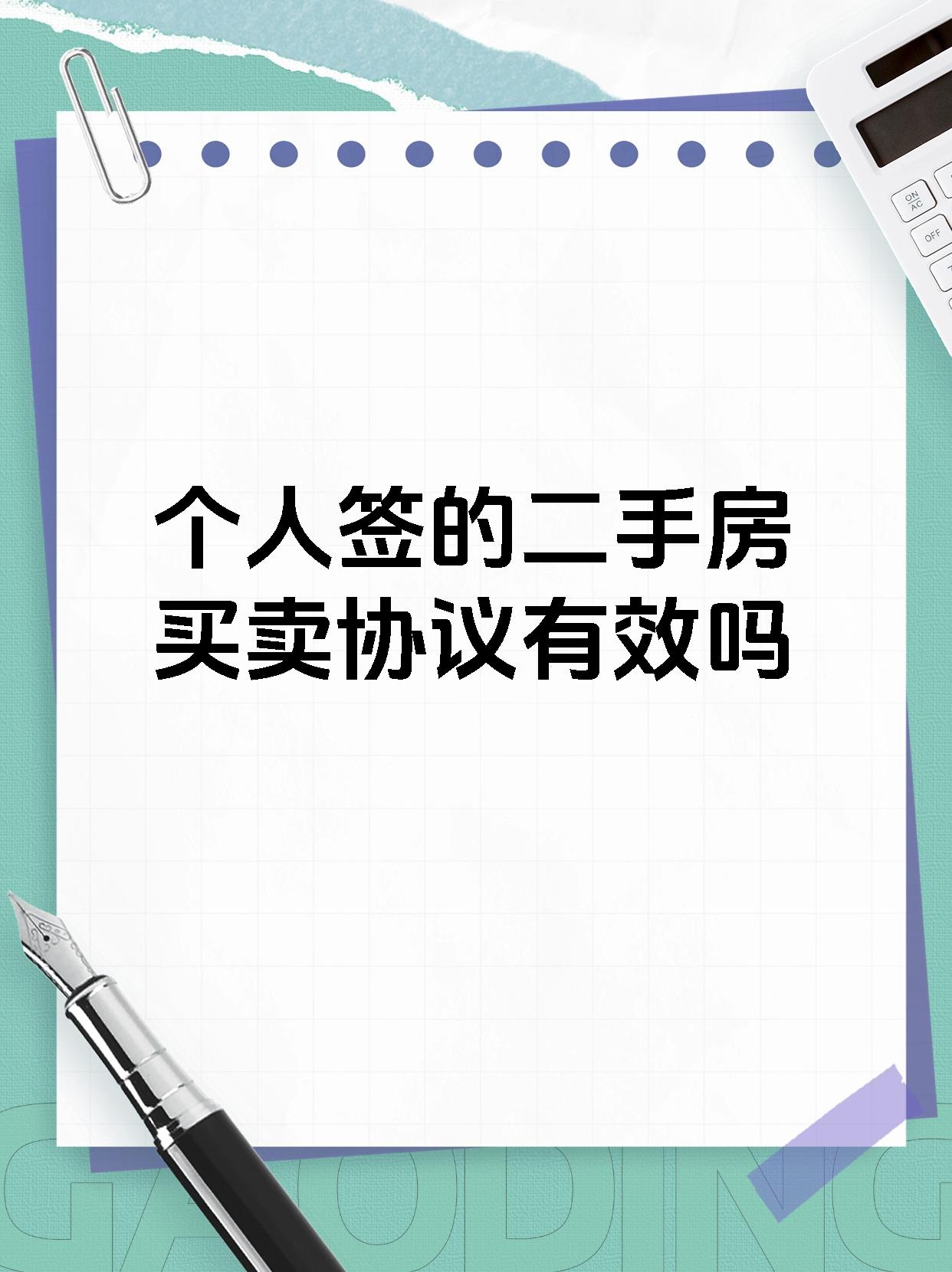 个人签的二手房买卖协议有效吗