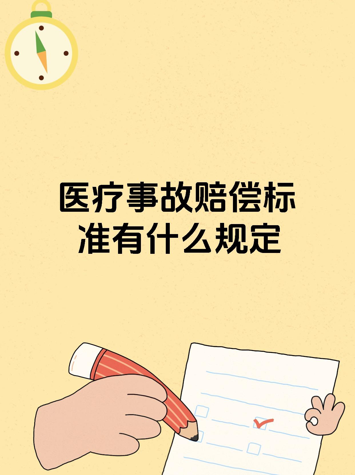 医疗事故赔偿标准有什么规定