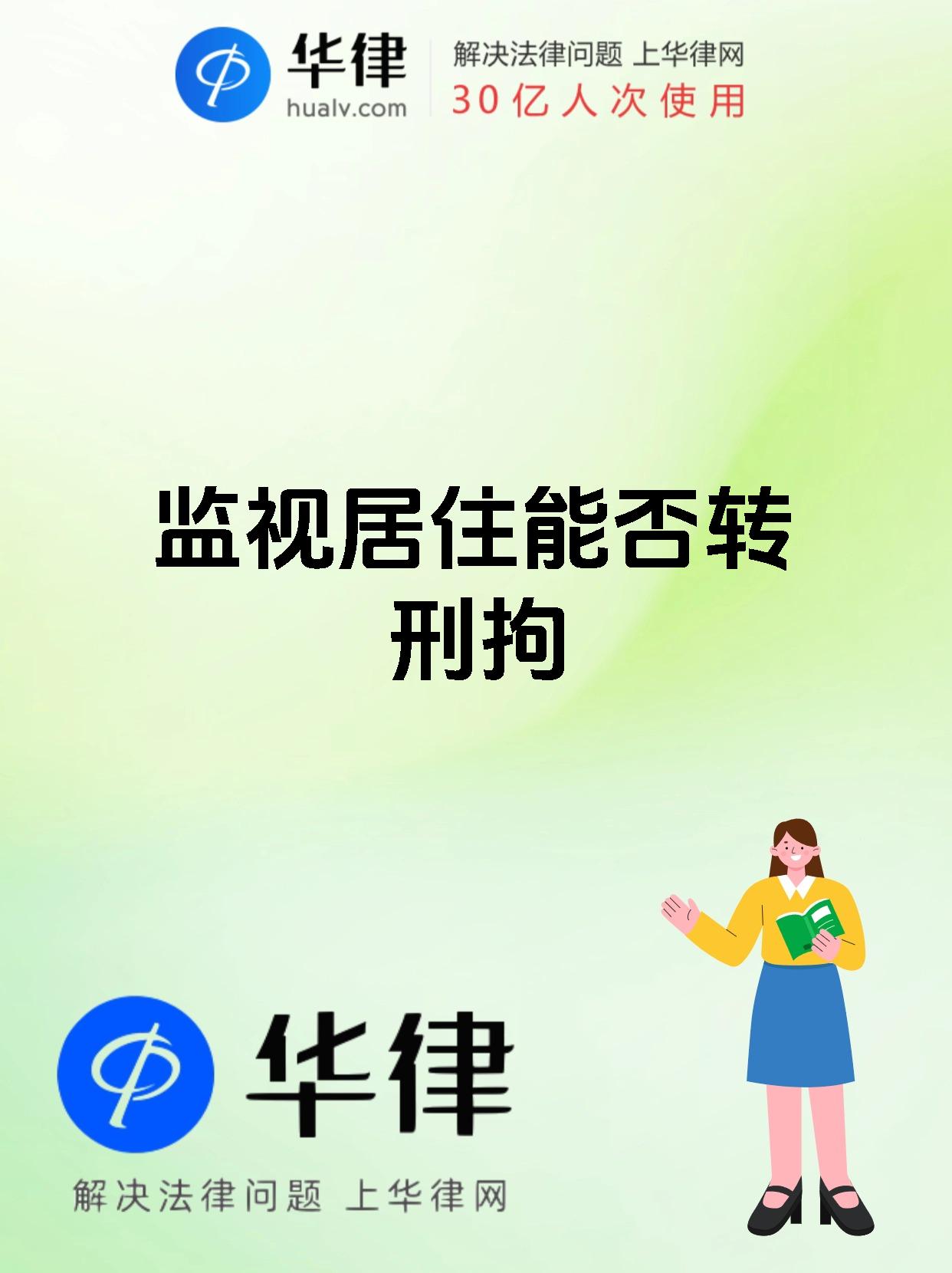 监视居住能否转刑拘