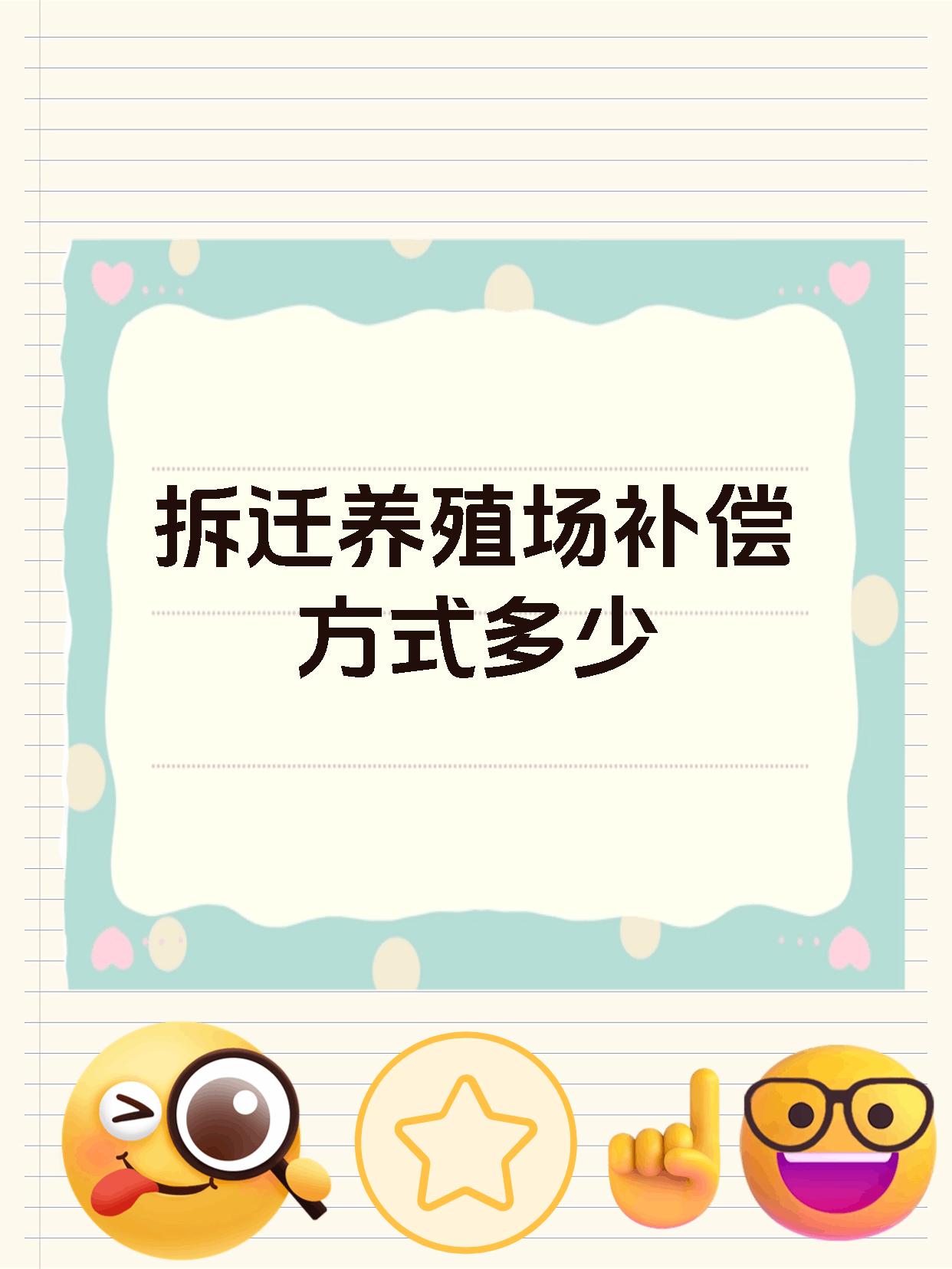 拆迁养殖场补偿方式多少