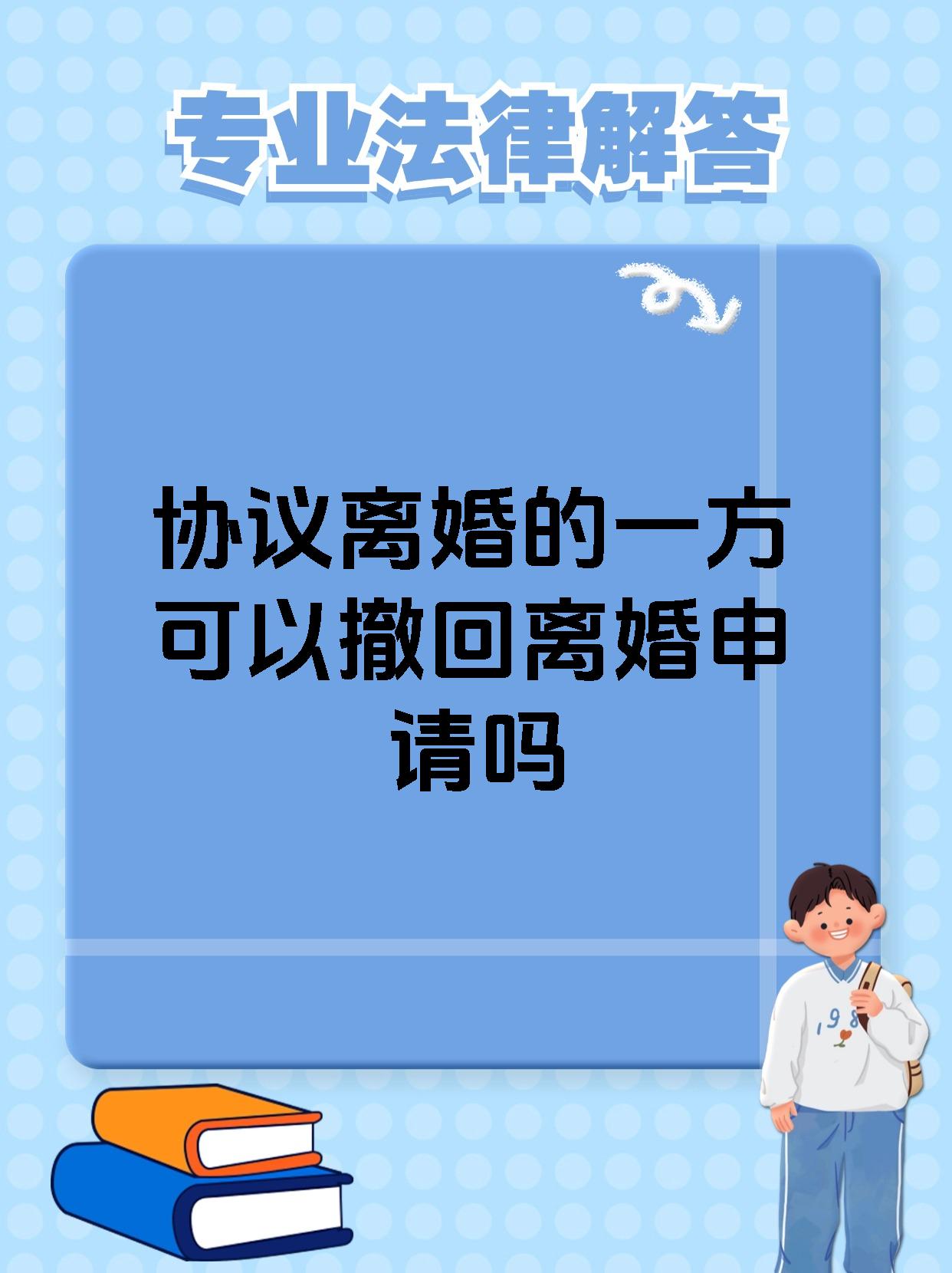 协议离婚的一方可以撤回离婚申请吗