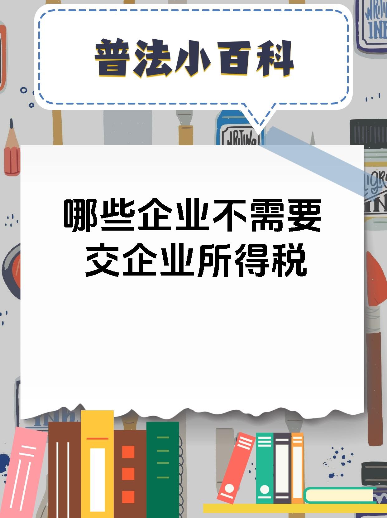 哪些企业不需要交企业所得税