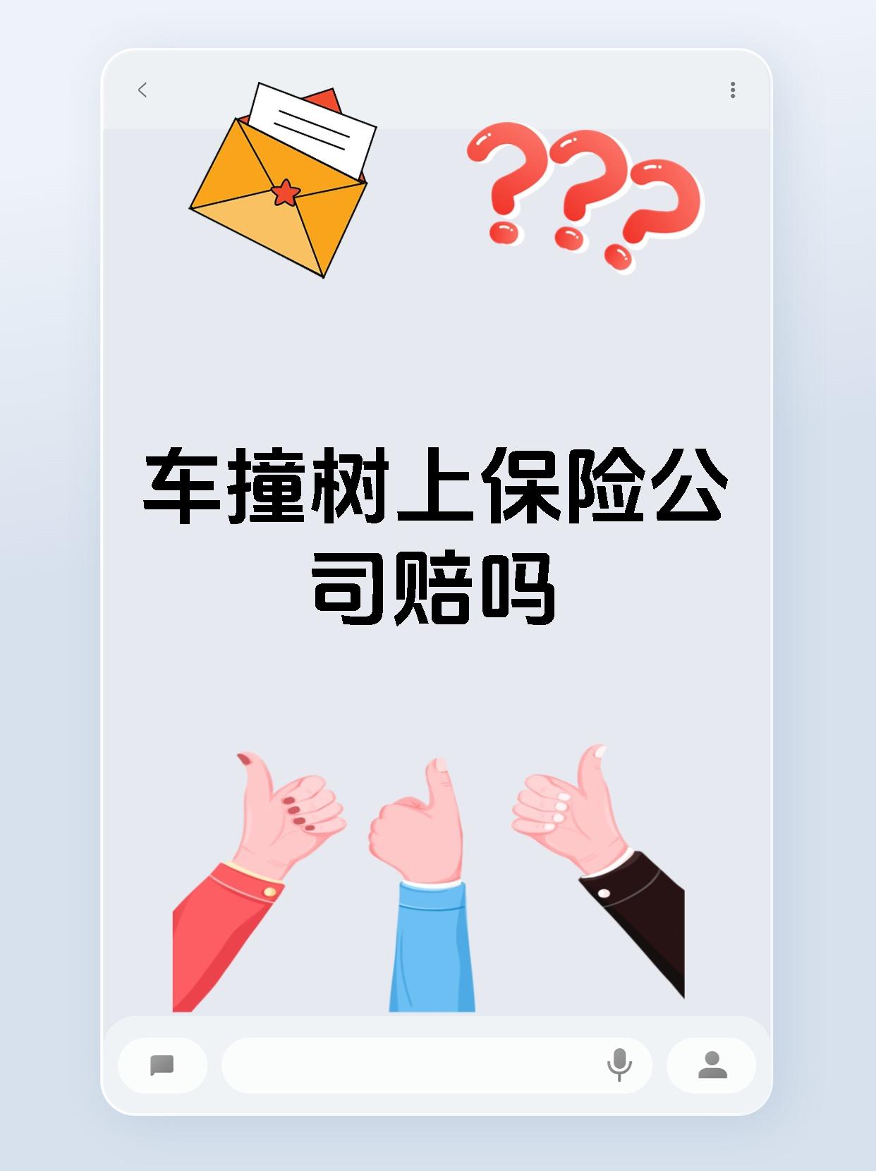 车撞树上保险公司赔吗