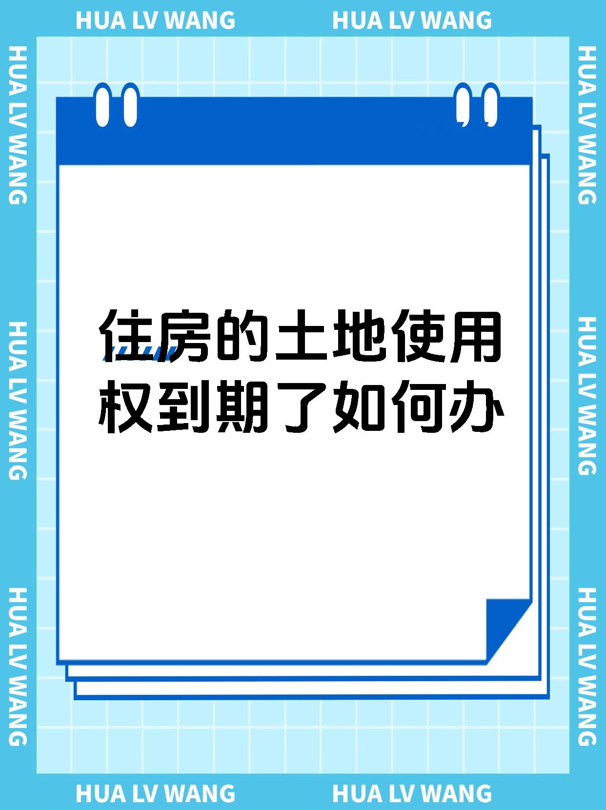 住房的土地使用权到期了如何办