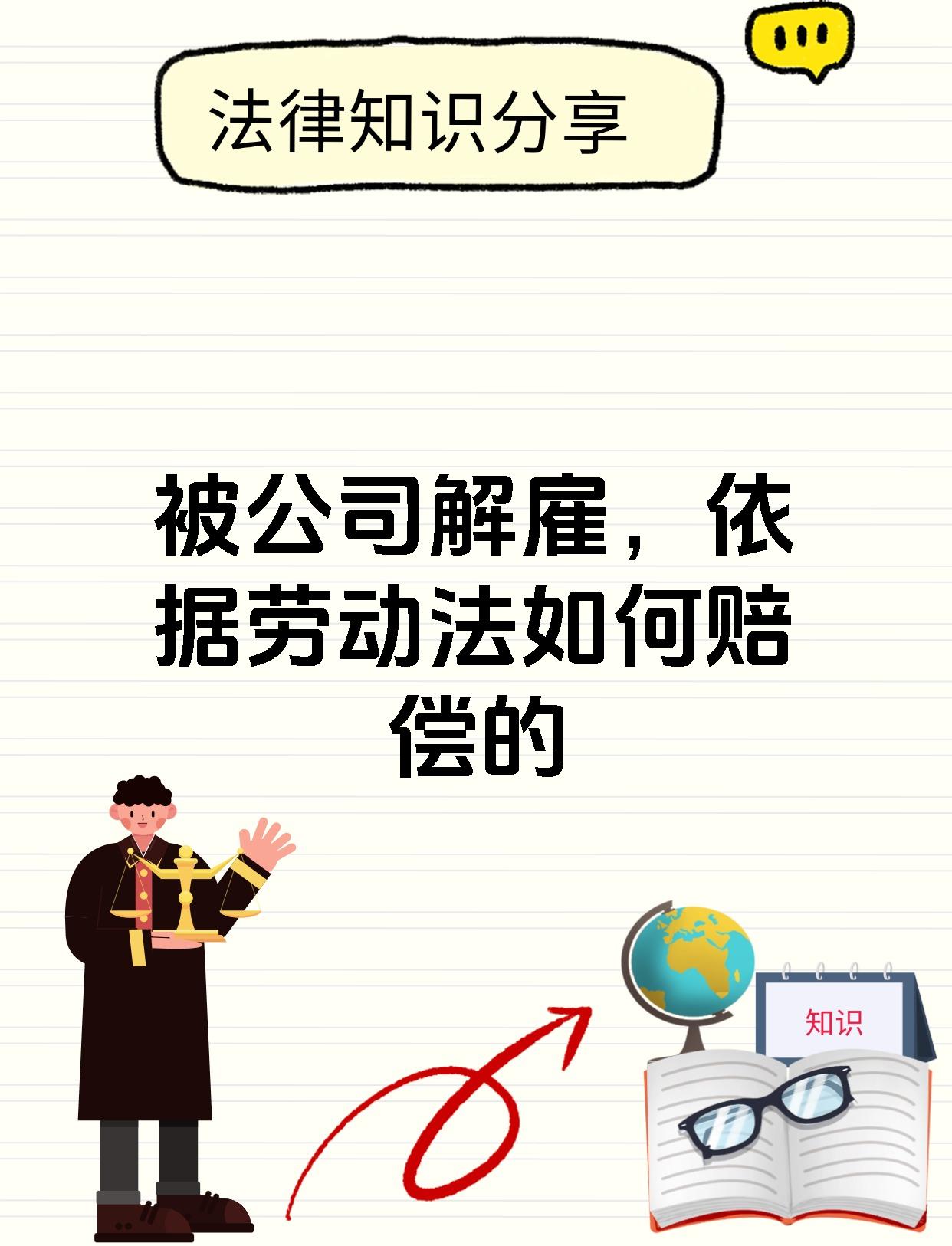 被公司解雇，依据劳动法如何赔偿的