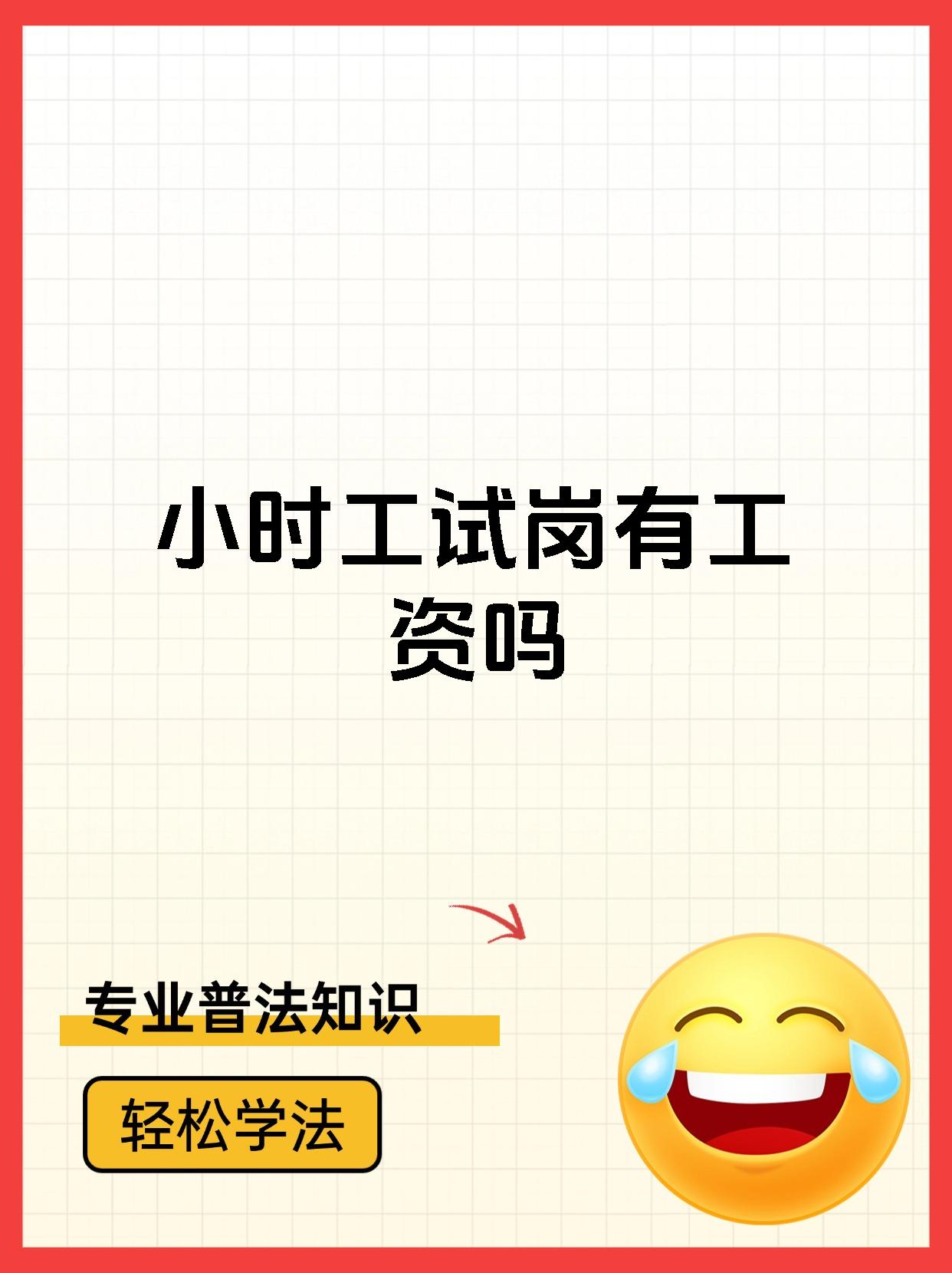 小时工试岗有工资吗