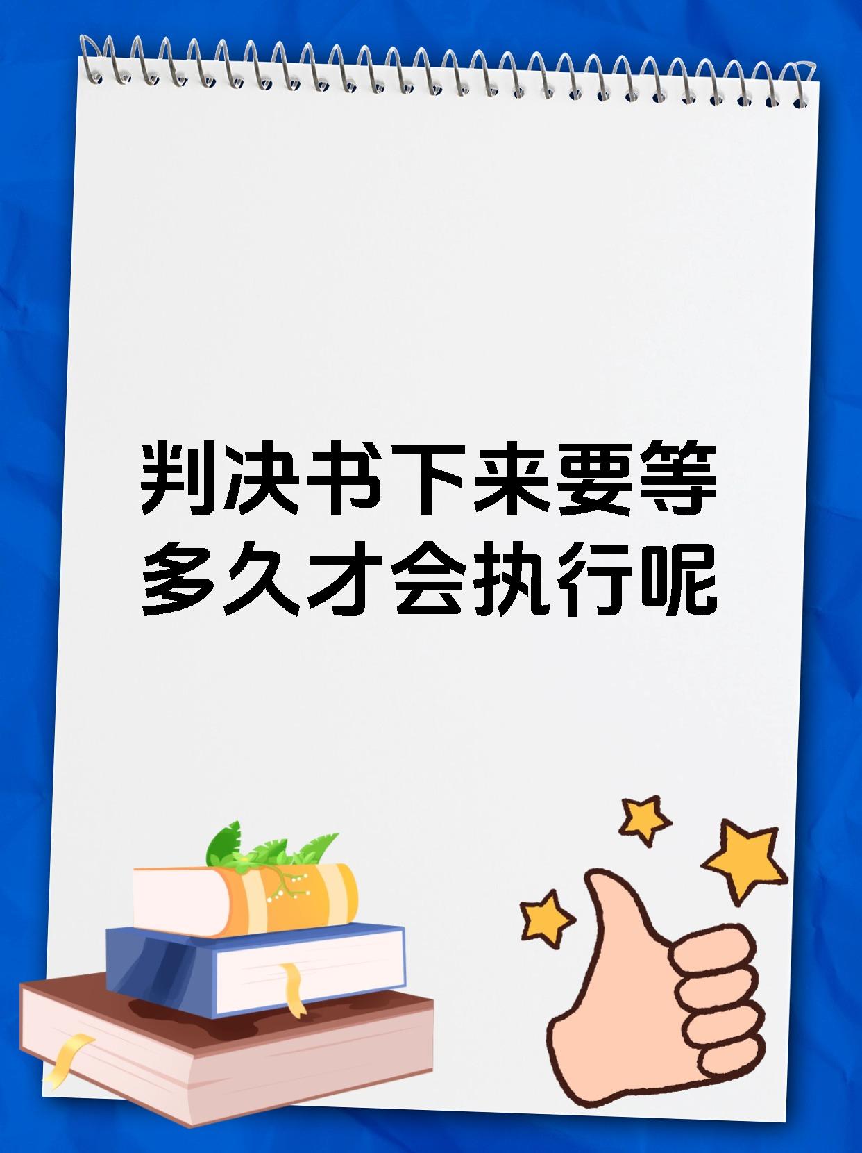 判决书下来要等多久才会执行呢