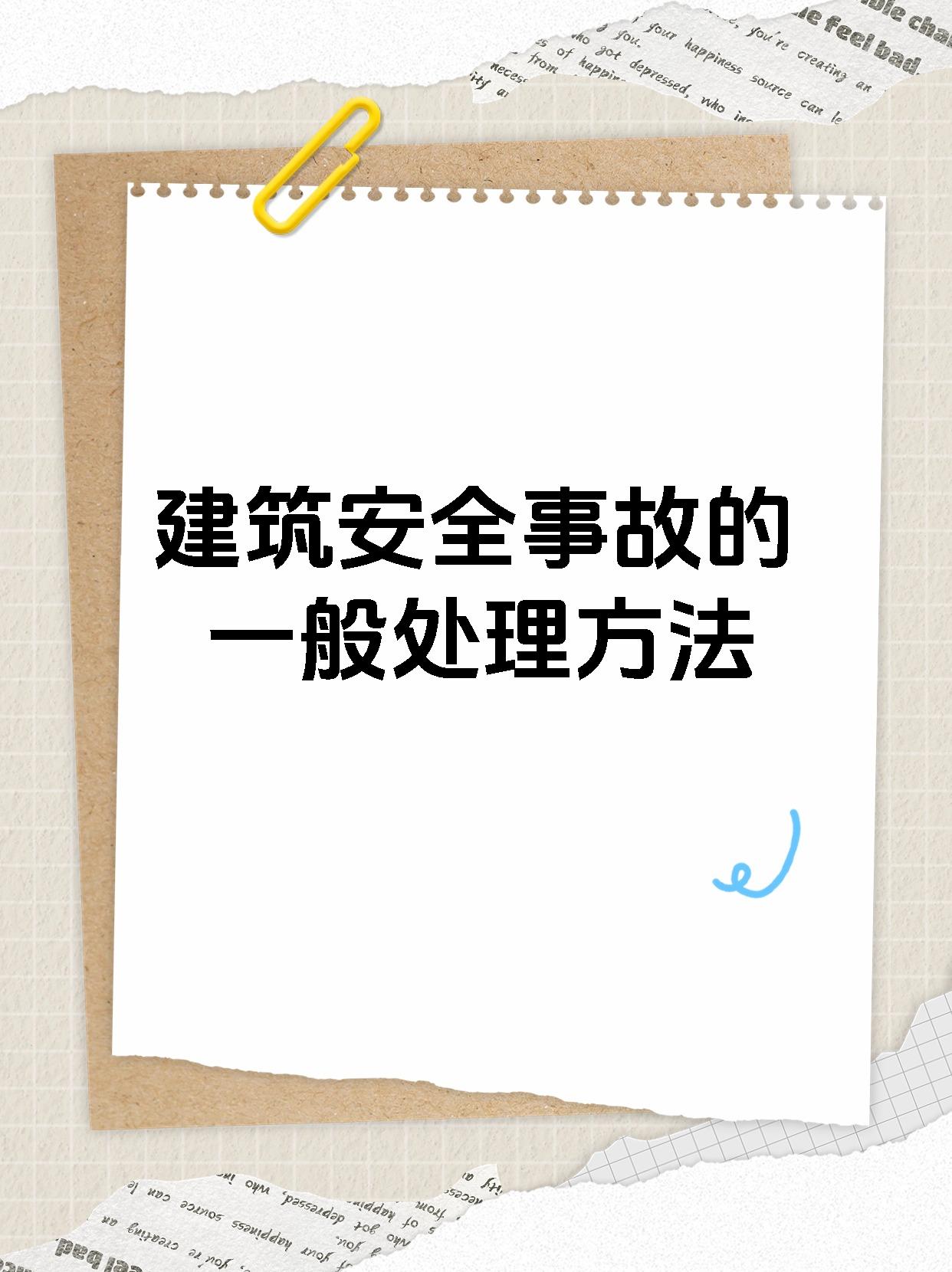 建筑安全事故的一般处理方法