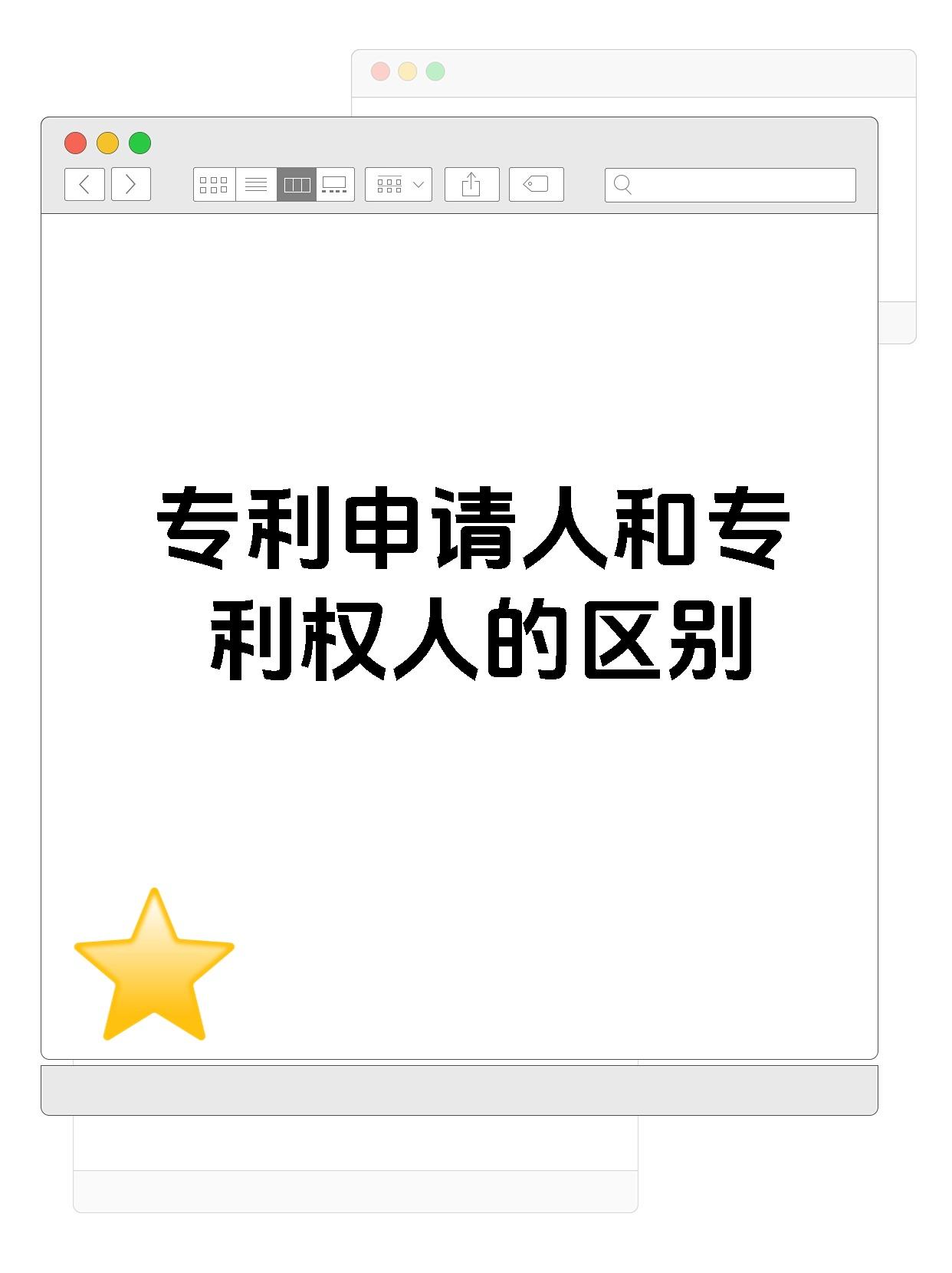 专利申请人和专利权人的区别