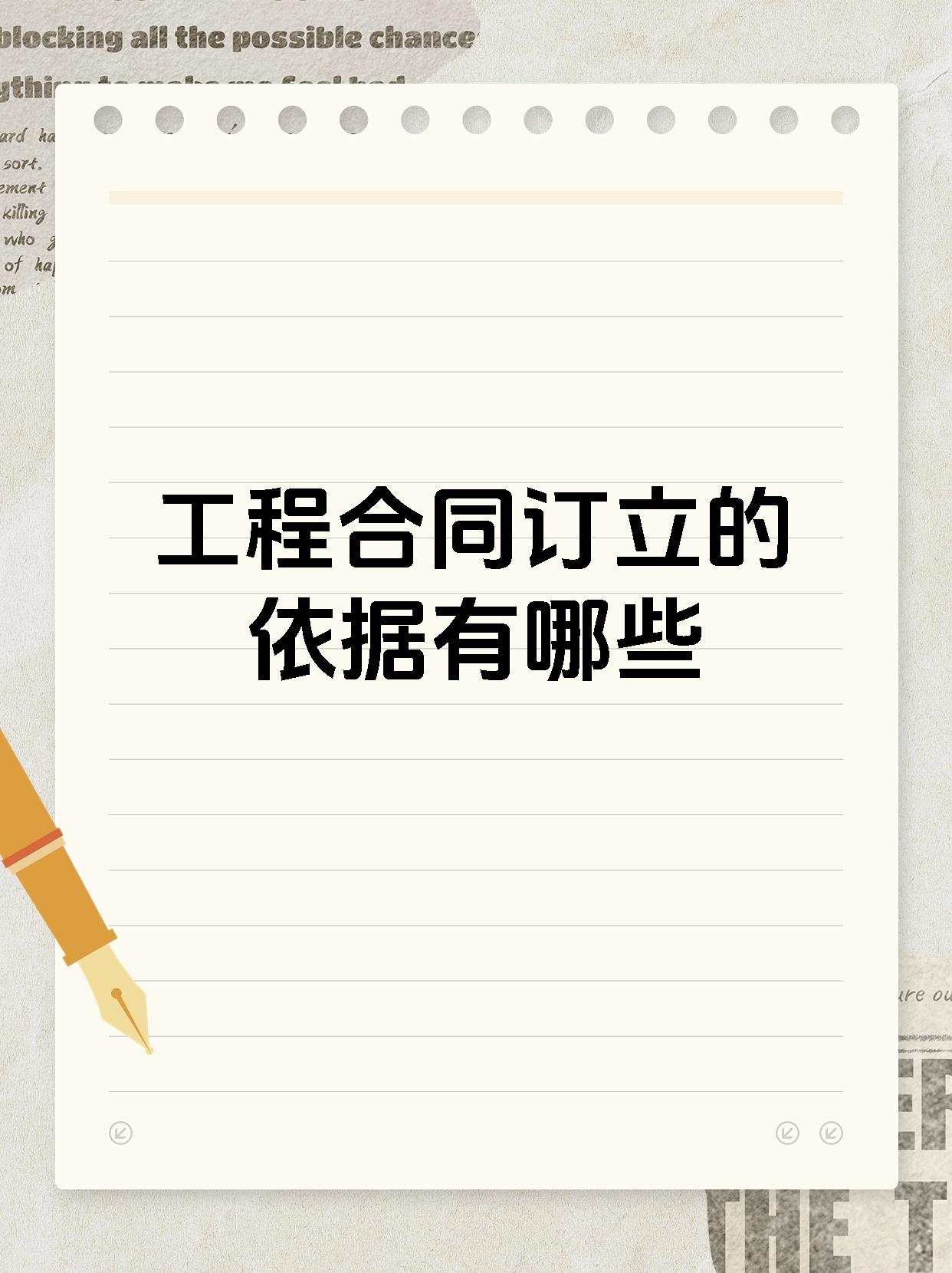 工程合同订立的依据有哪些