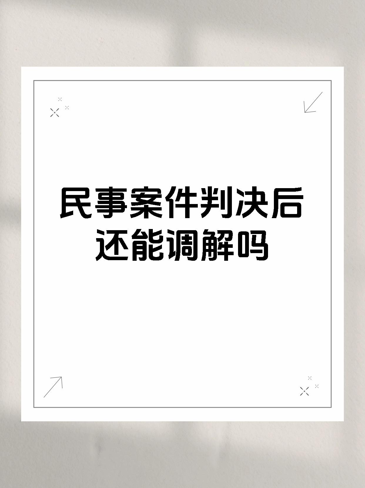 民事案件判决后还能调解吗