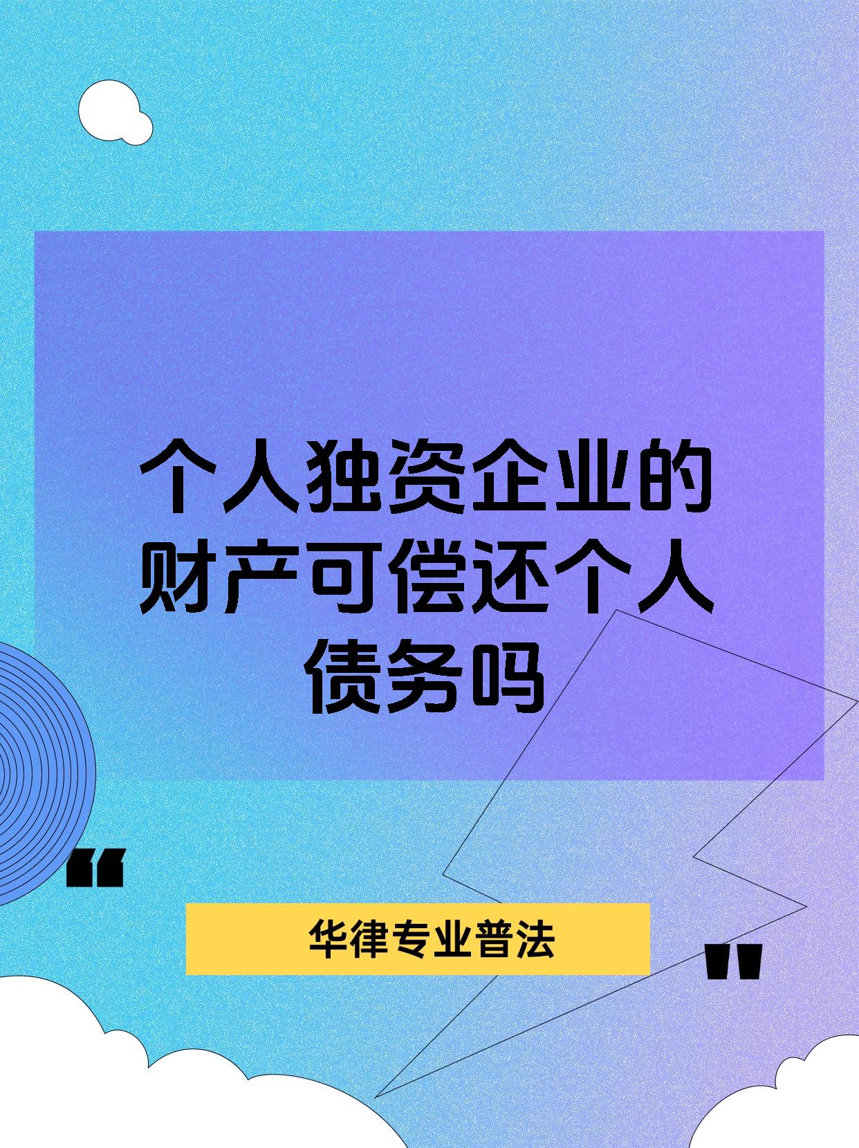 个人独资企业的财产可偿还个人债务吗