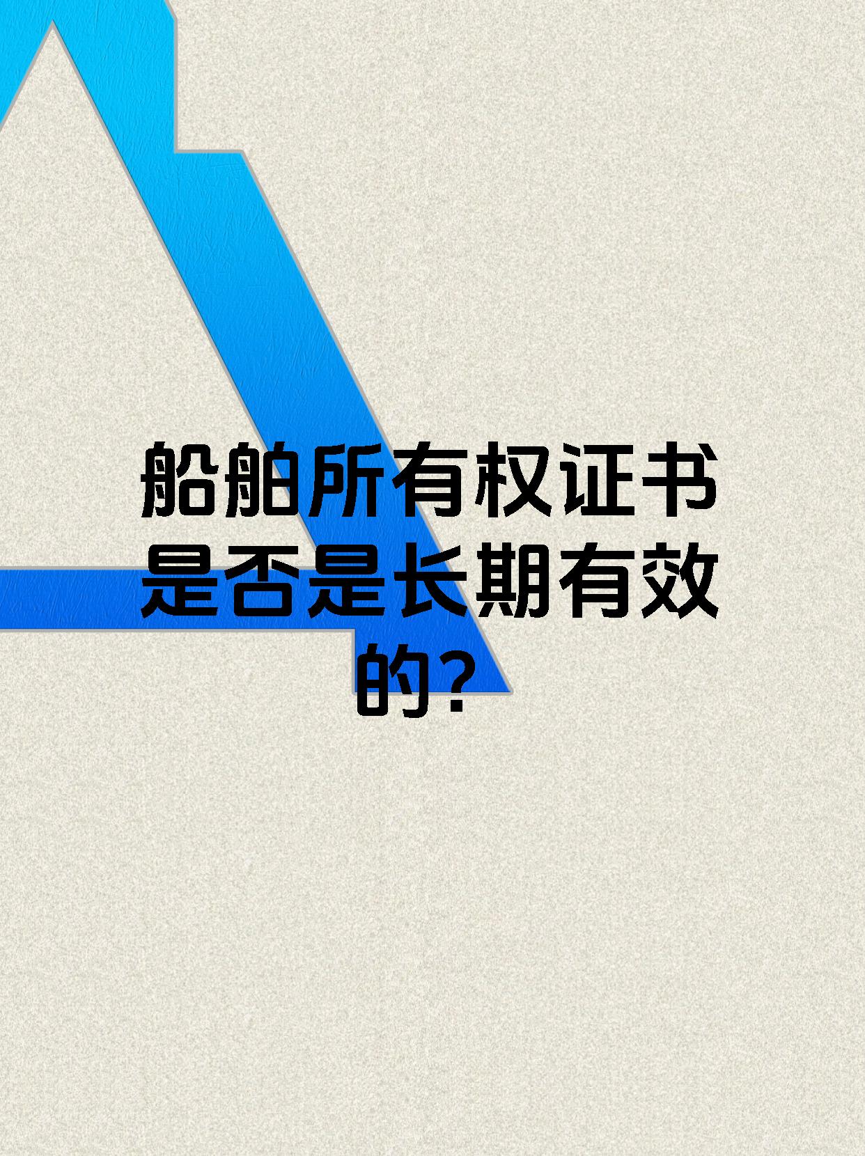 船舶所有权证书是否是长期有效的？