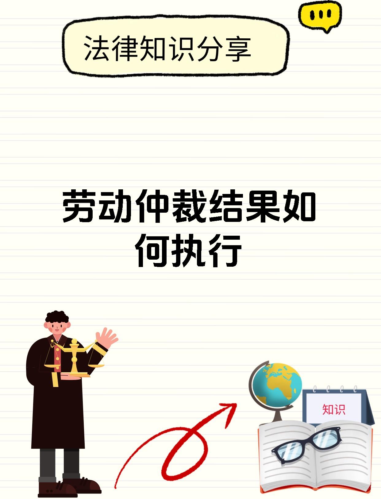 劳动仲裁结果如何执行