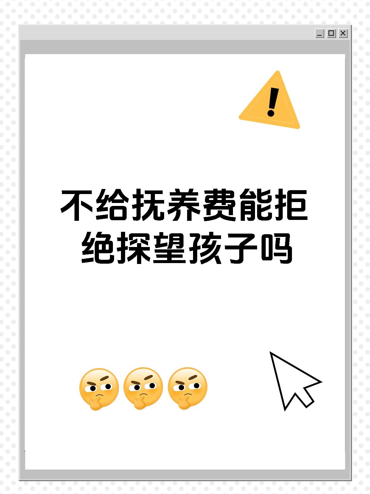 不给抚养费能拒绝探望孩子吗