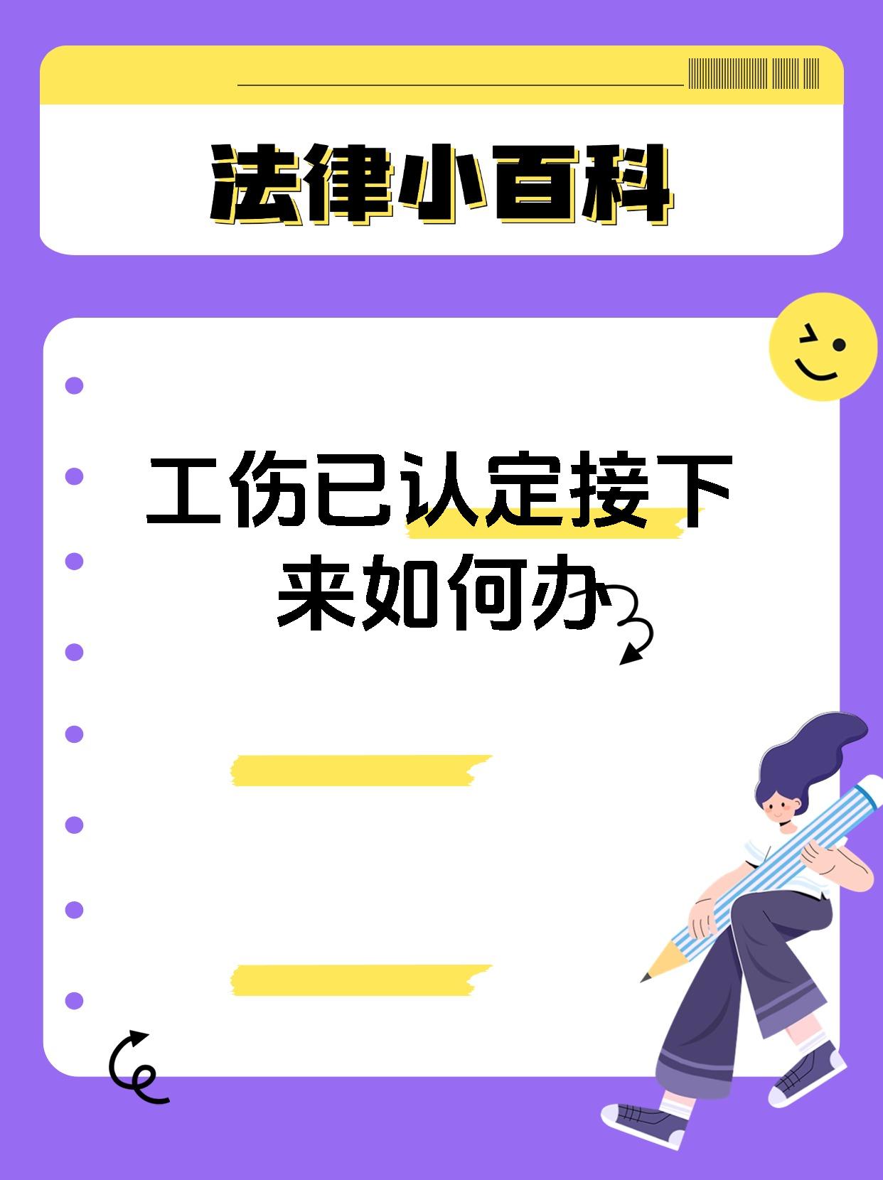 工伤已认定接下来如何办