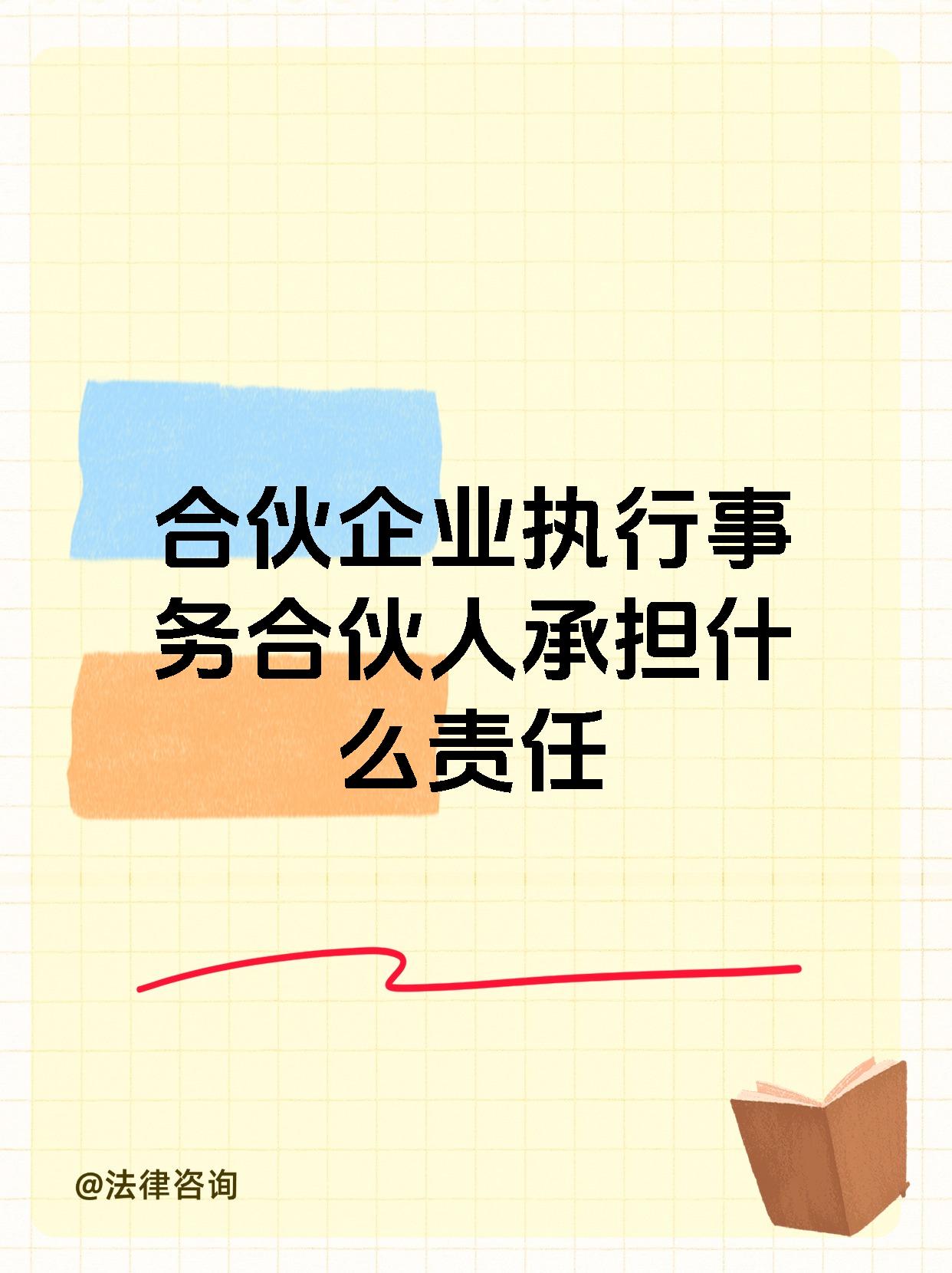 合伙企业执行事务合伙人承担什么责任