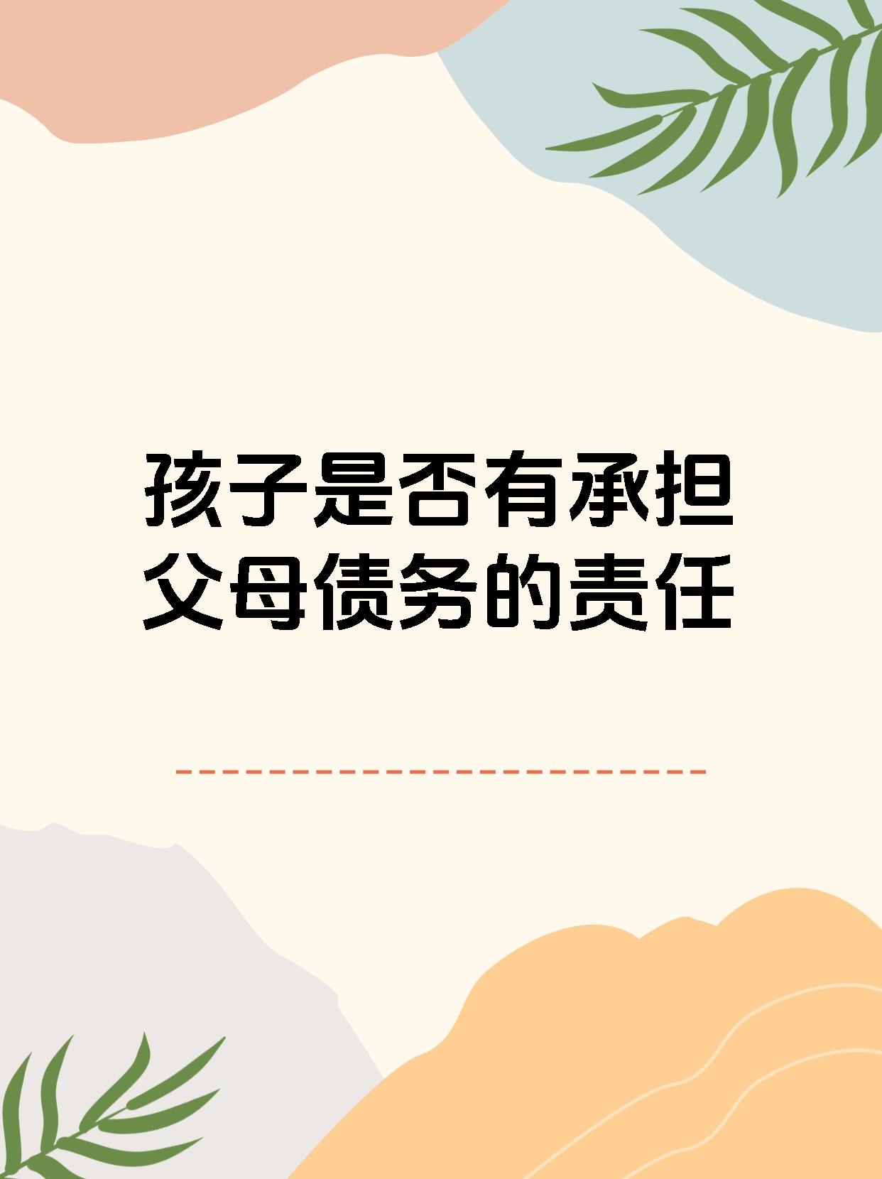 孩子是否有承担父母债务的责任