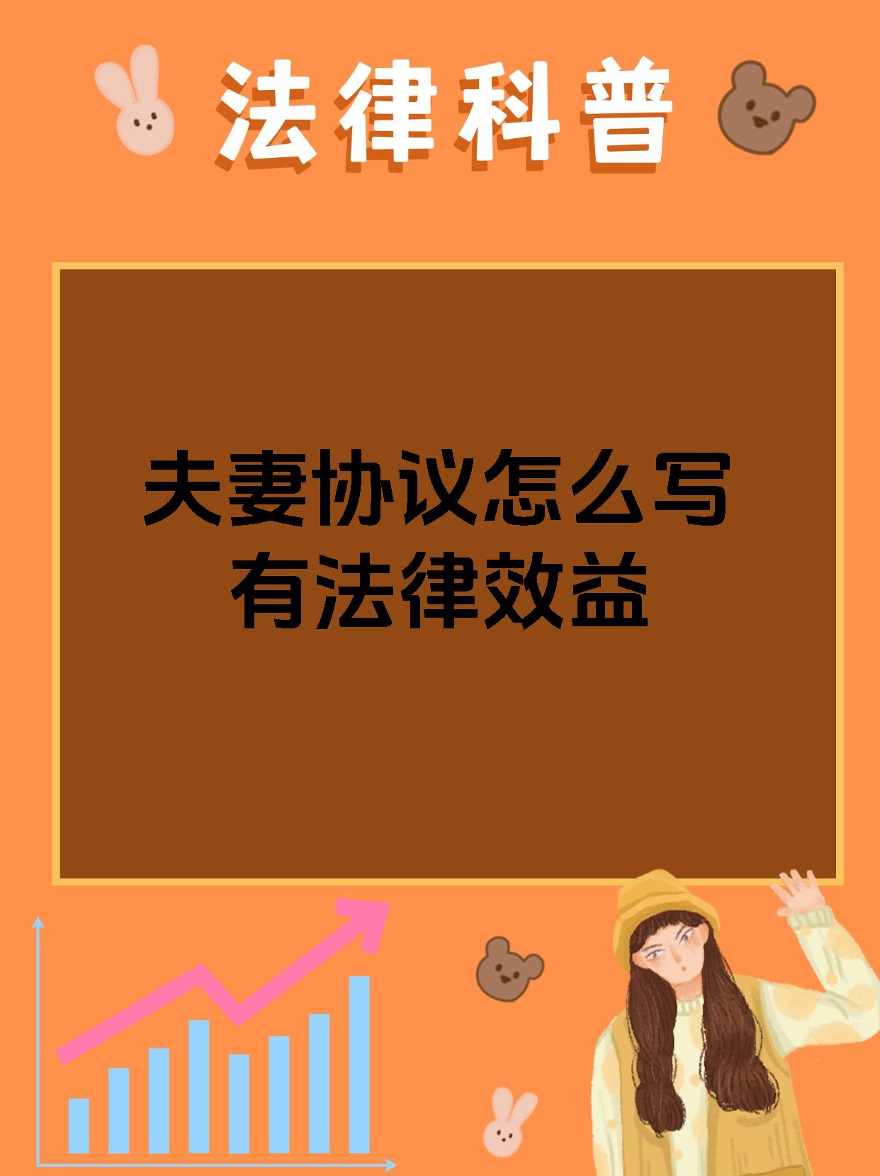 夫妻协议怎么写有法律效益