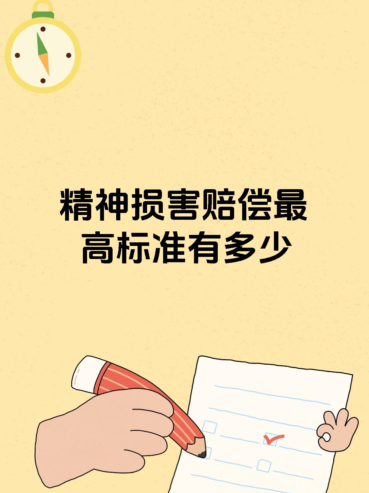 精神损害赔偿最高标准有多少