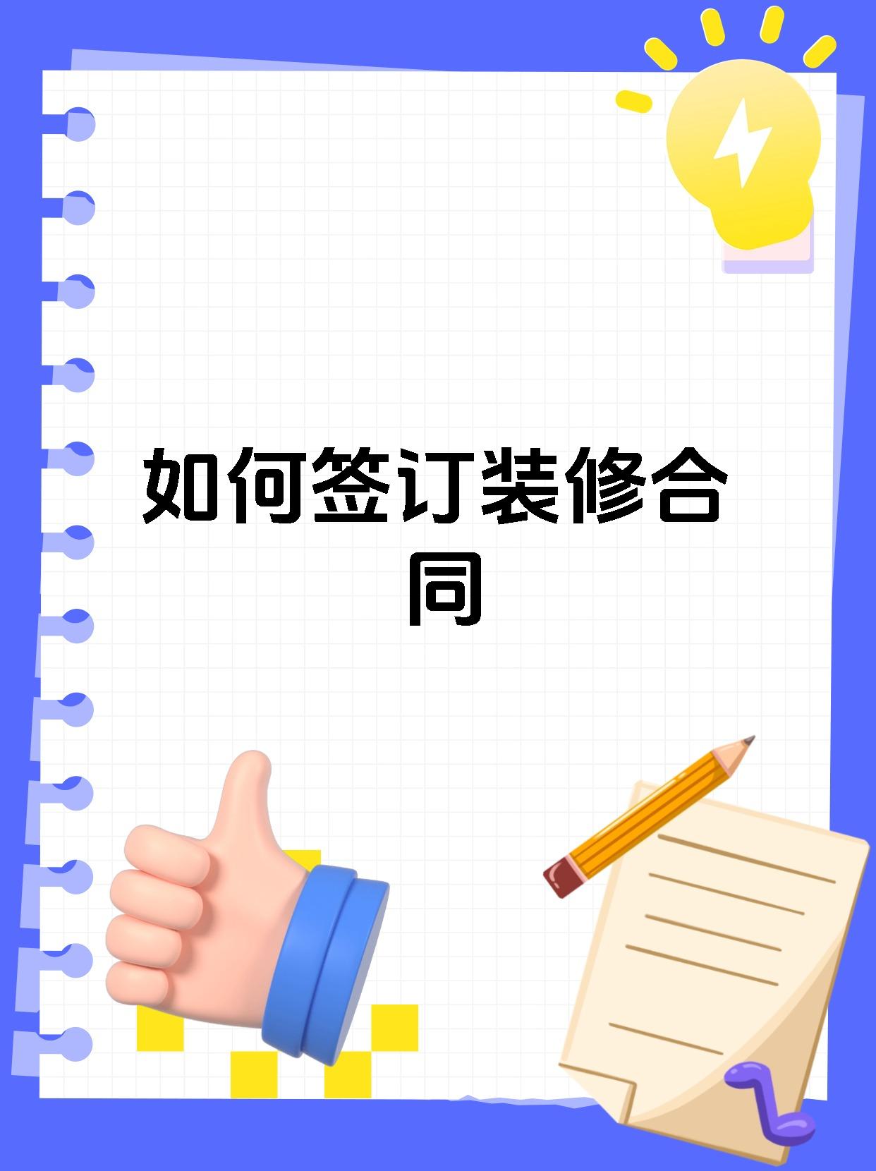 如何签订装修合同