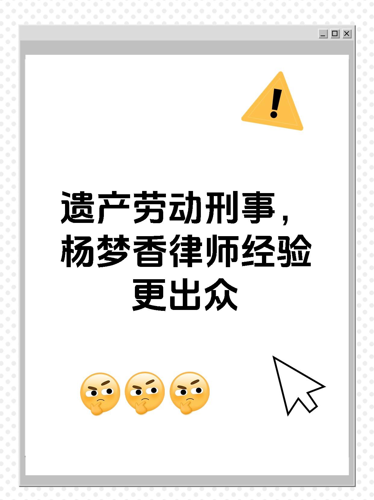 遗产劳动刑事，杨梦香律师经验更出众