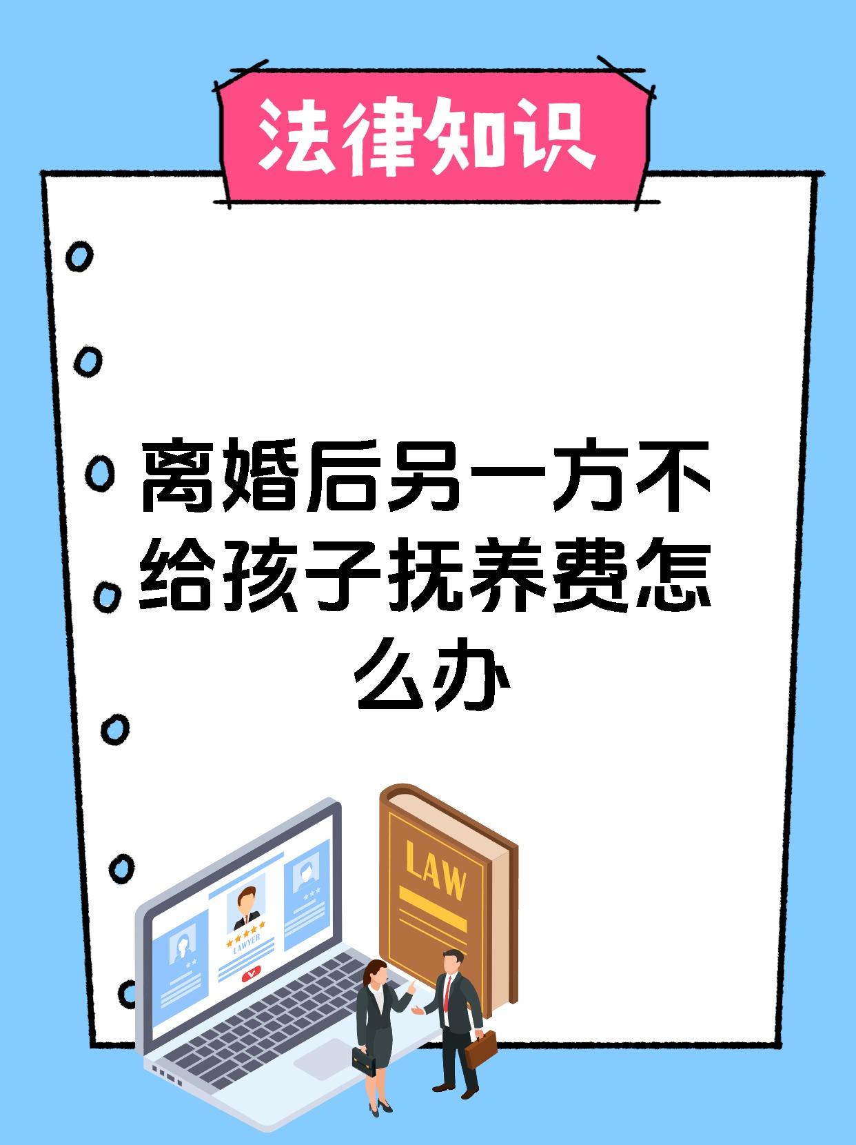 离婚后另一方不给孩子抚养费怎么办