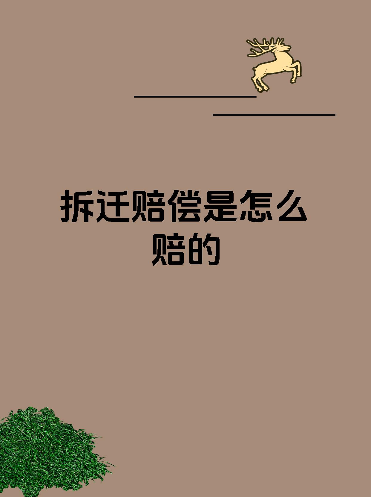 拆迁赔偿是怎么赔的