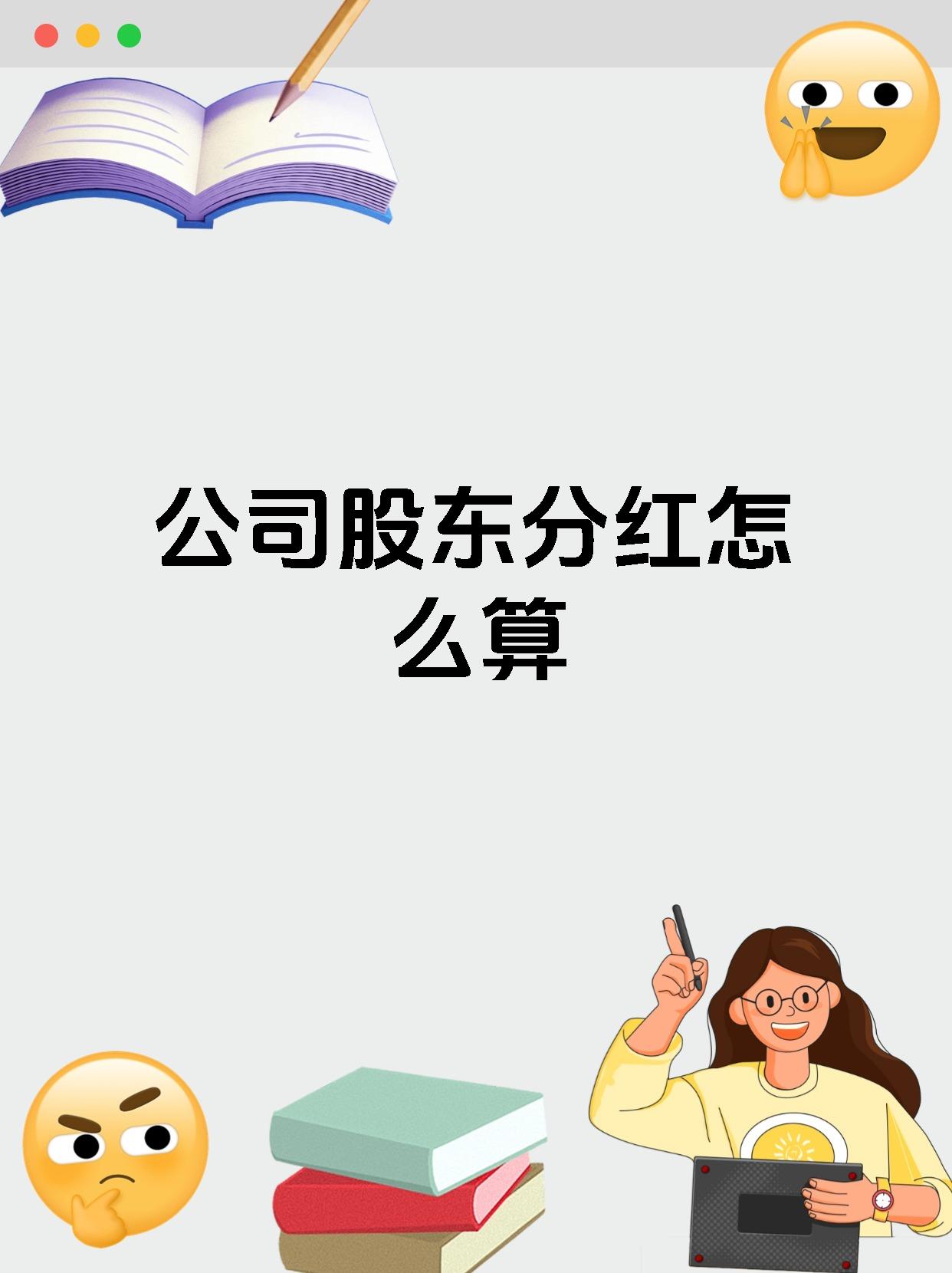 公司股东分红怎么算