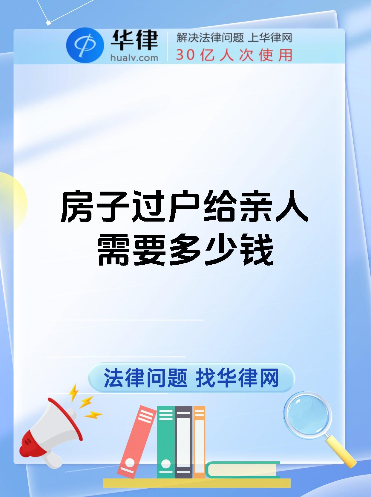 房子过户给亲人需要多少钱