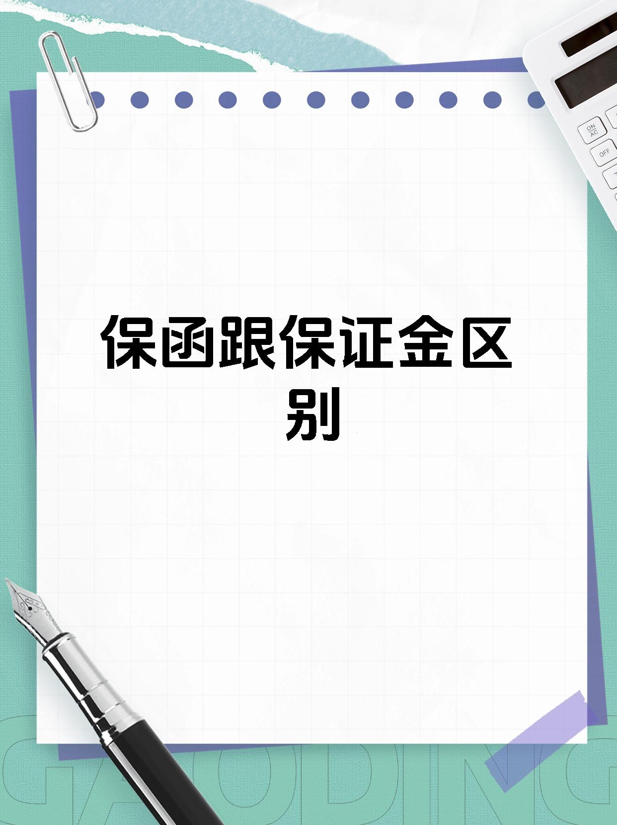 保函跟保证金区别