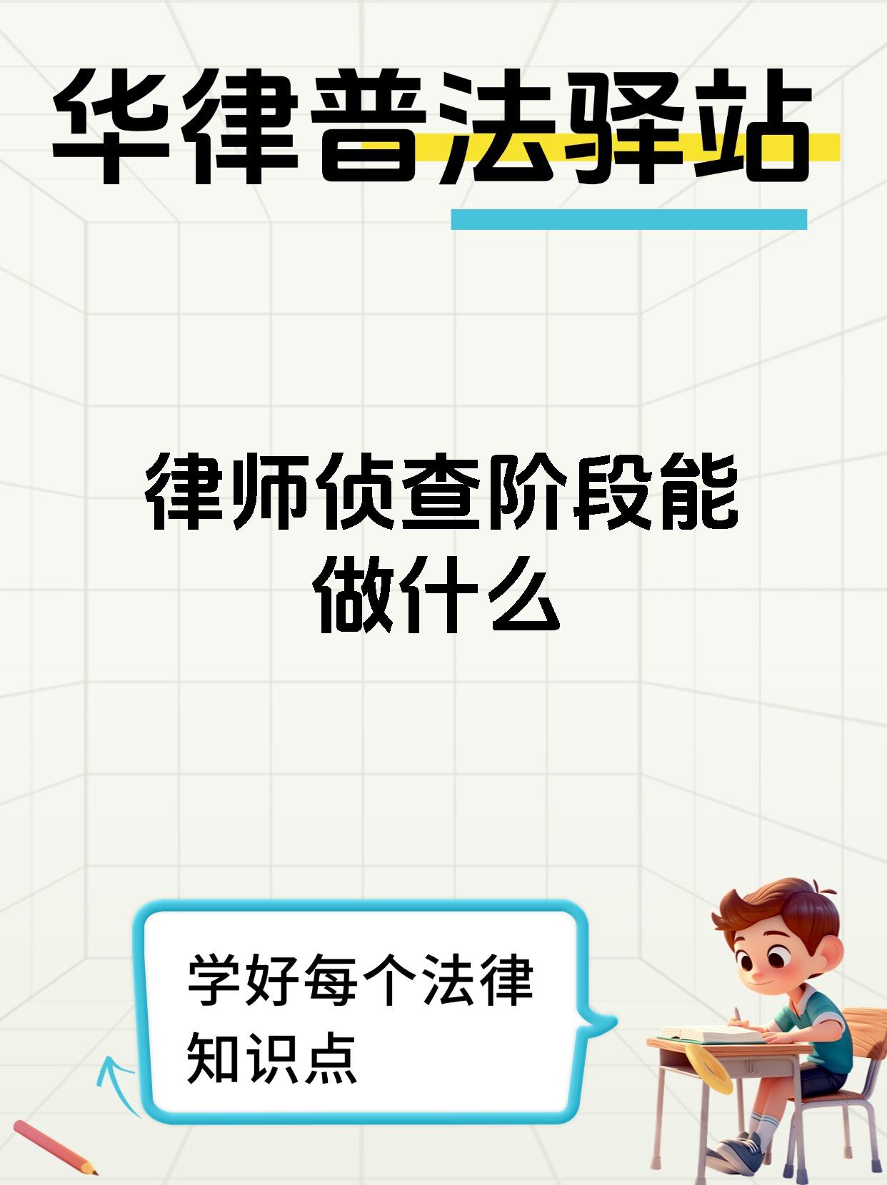律师侦查阶段能做什么
