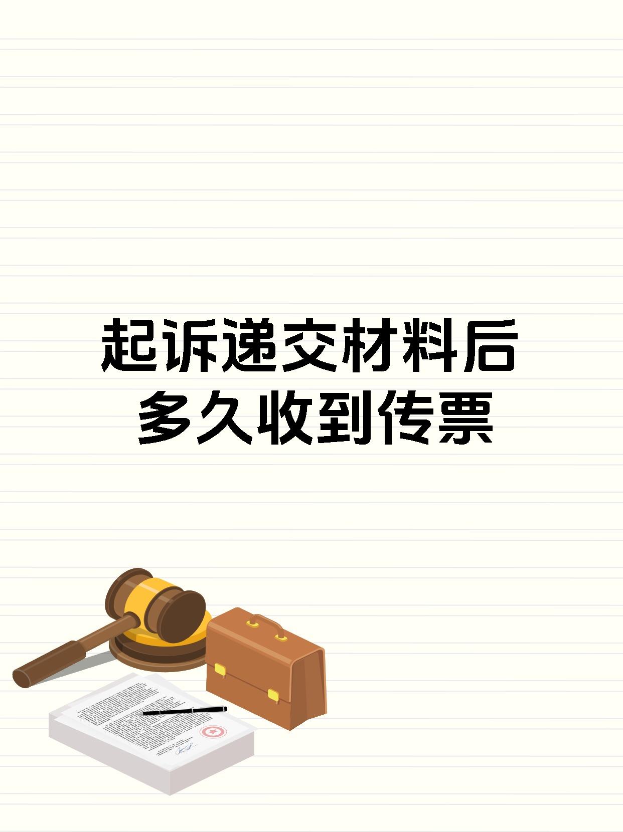 起诉递交材料后多久收到传票