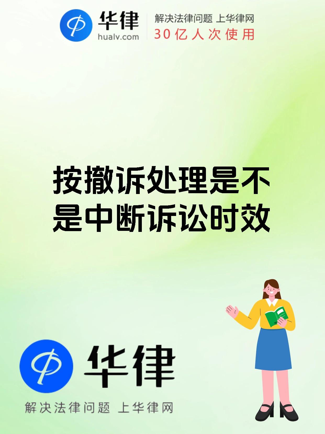 按撤诉处理是不是中断诉讼时效