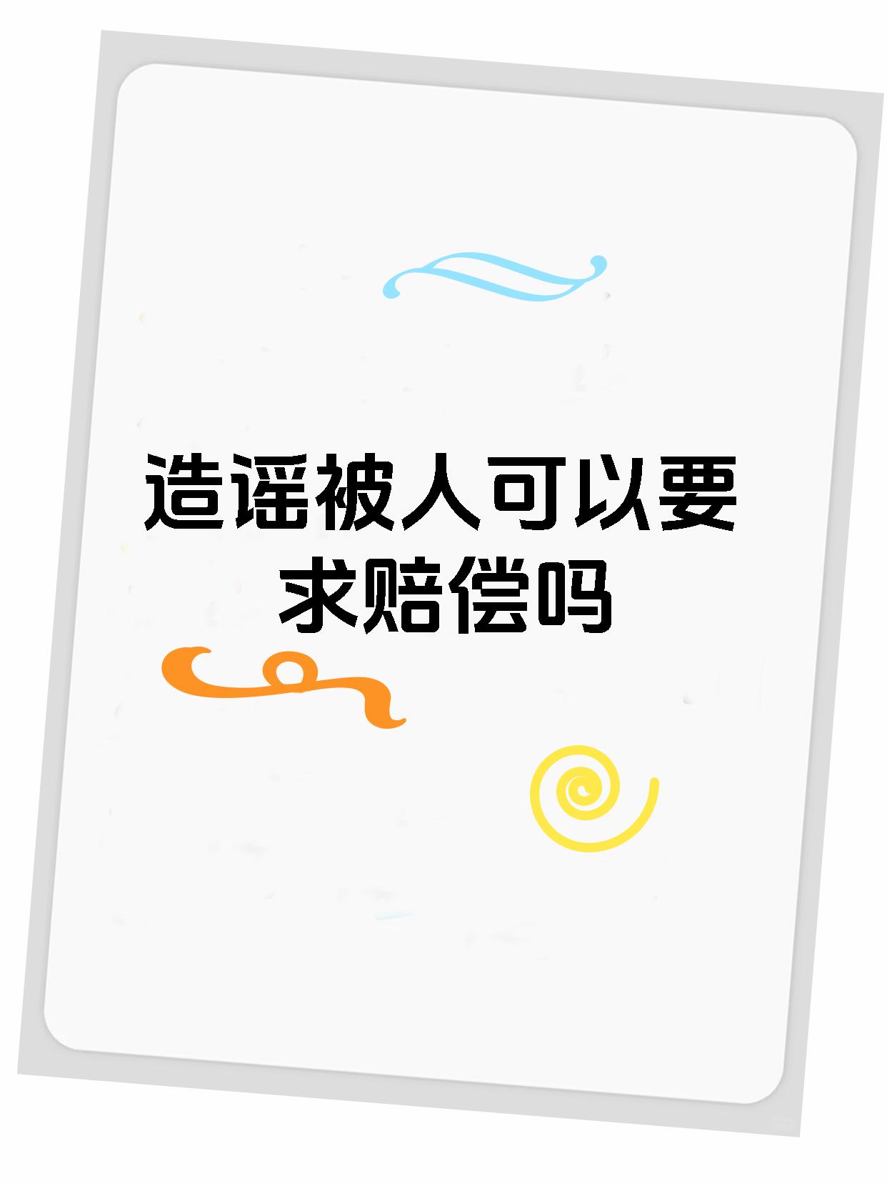 造谣被人可以要求赔偿吗