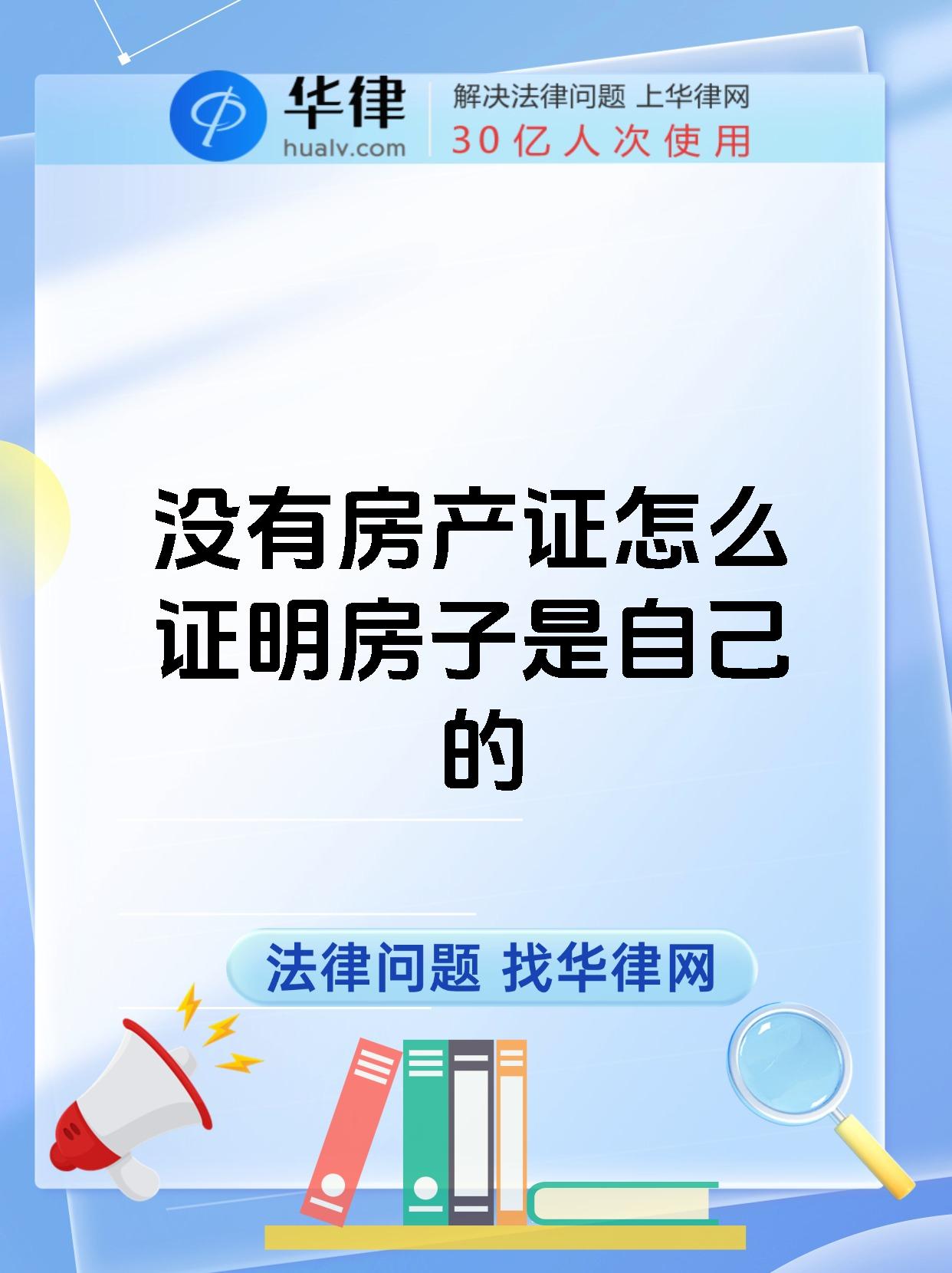 没有房产证怎么证明房子是自己的