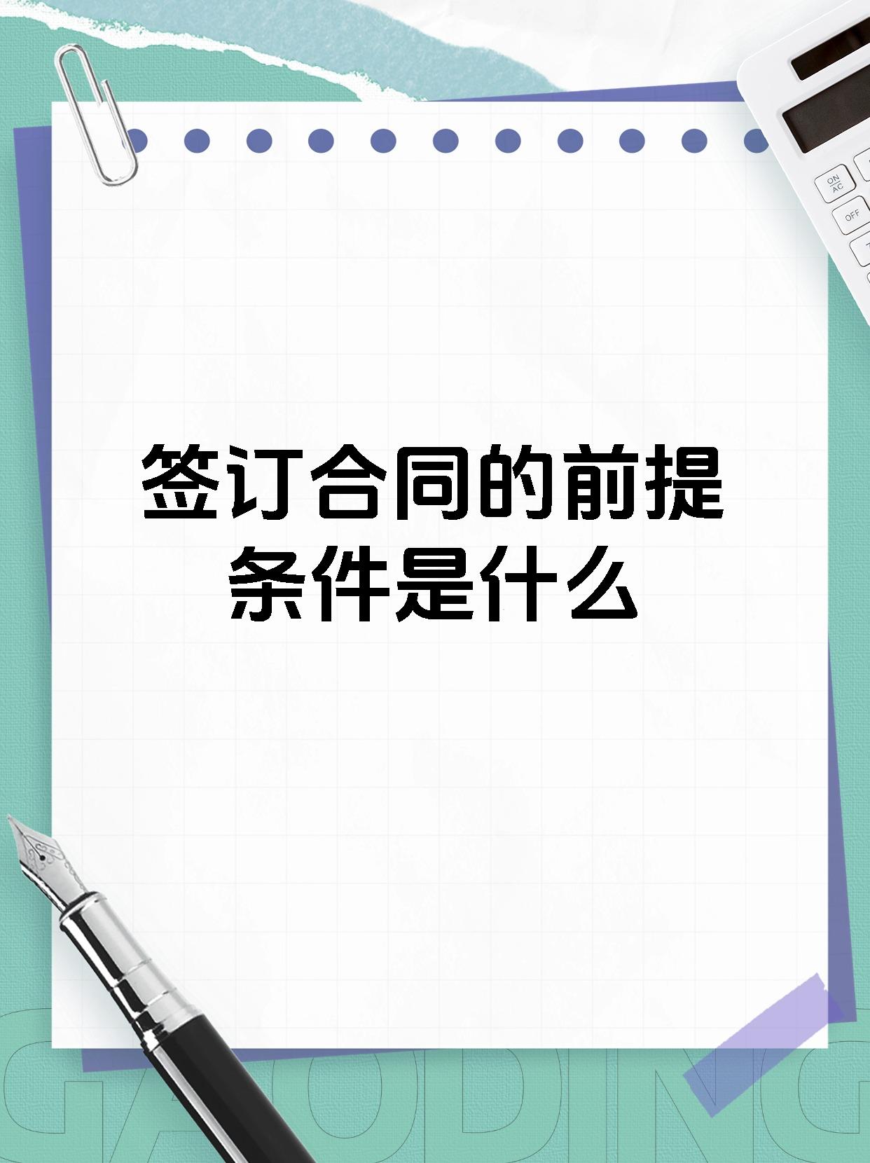 签订合同的前提条件是什么