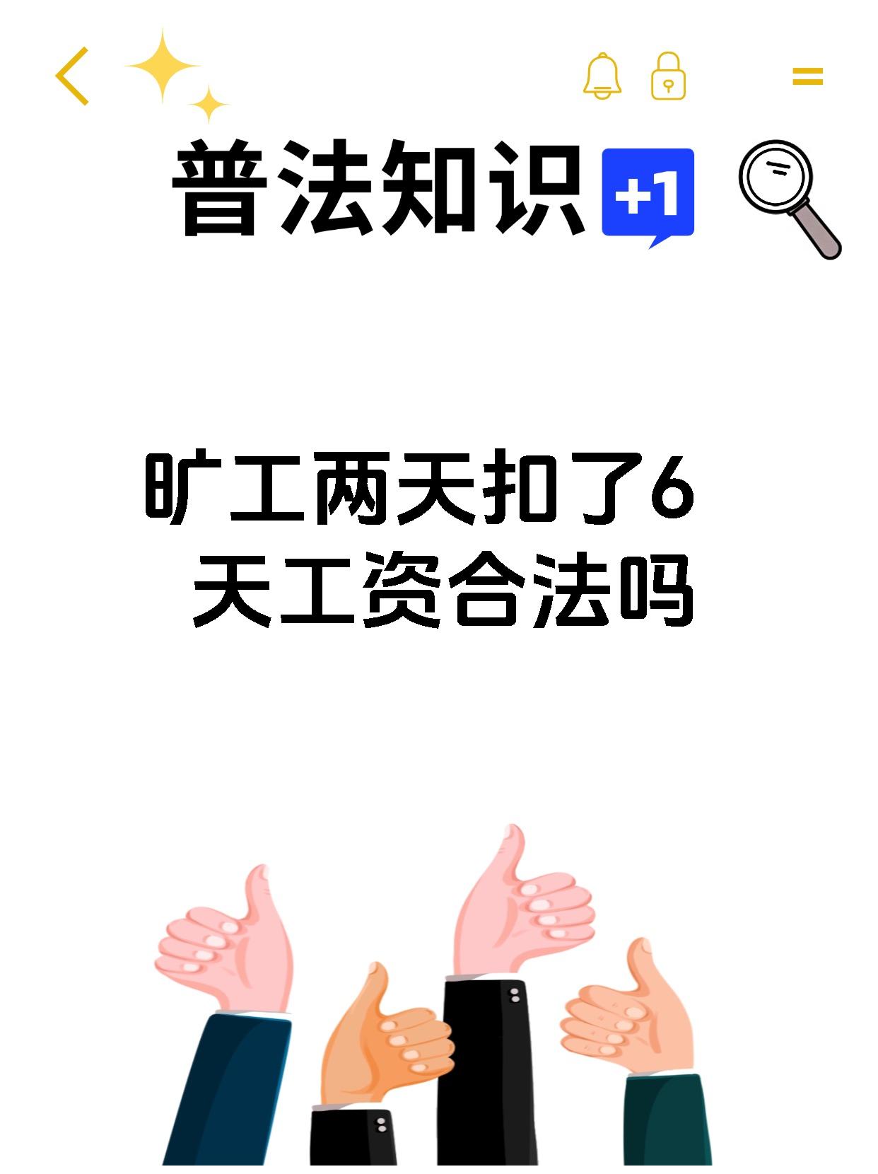 旷工两天扣了6天工资合法吗