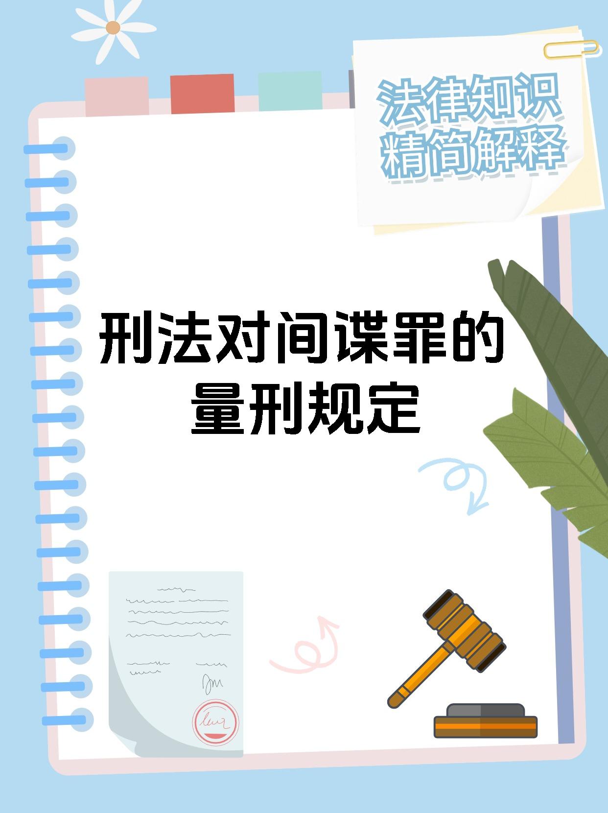 刑法对间谍罪的量刑规定