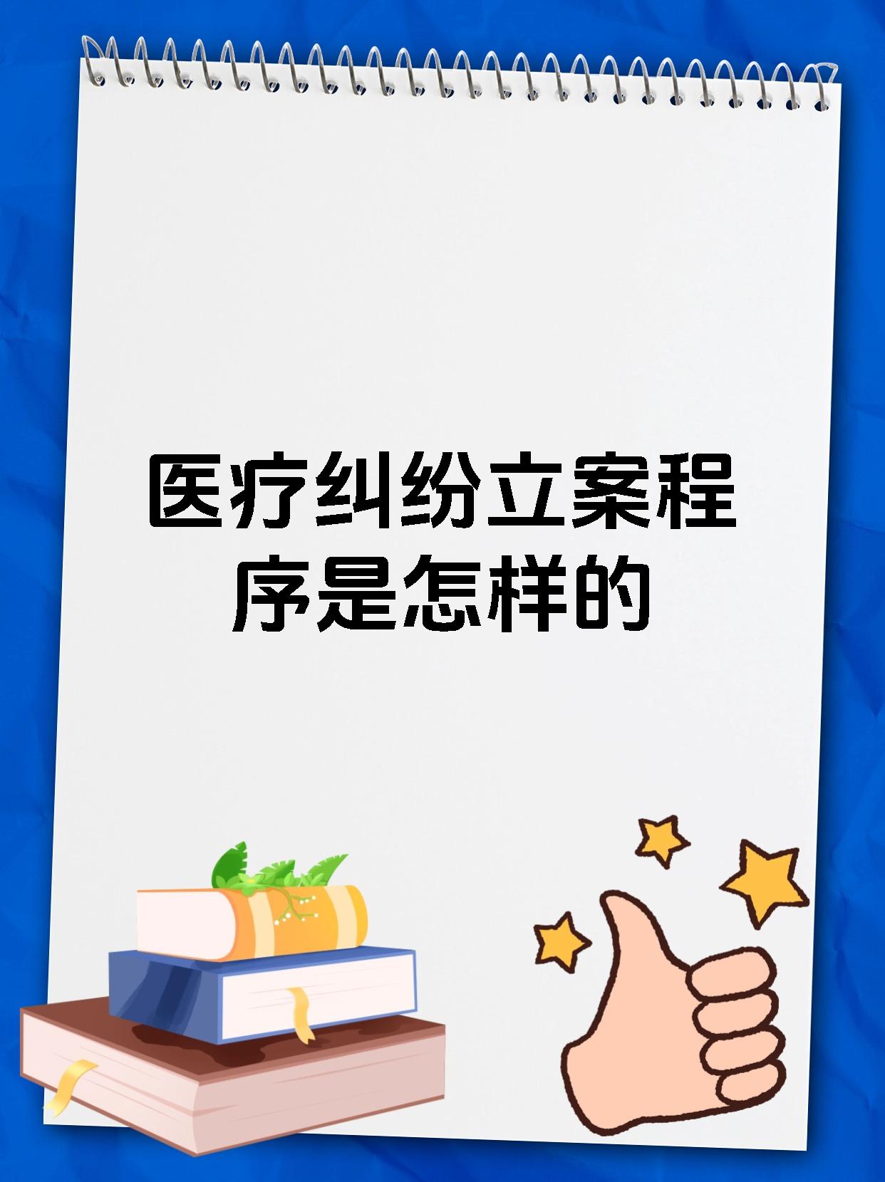 医疗纠纷立案程序是怎样的