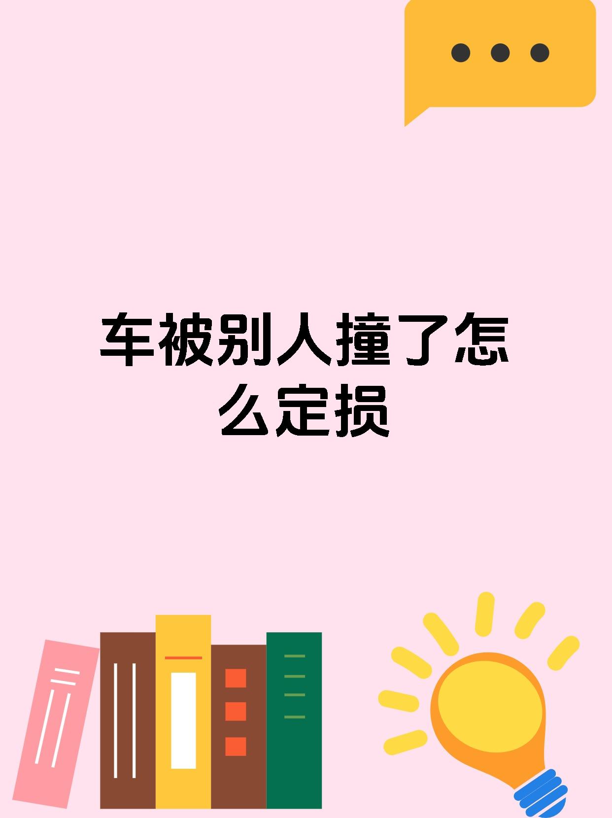 车被别人撞了怎么定损