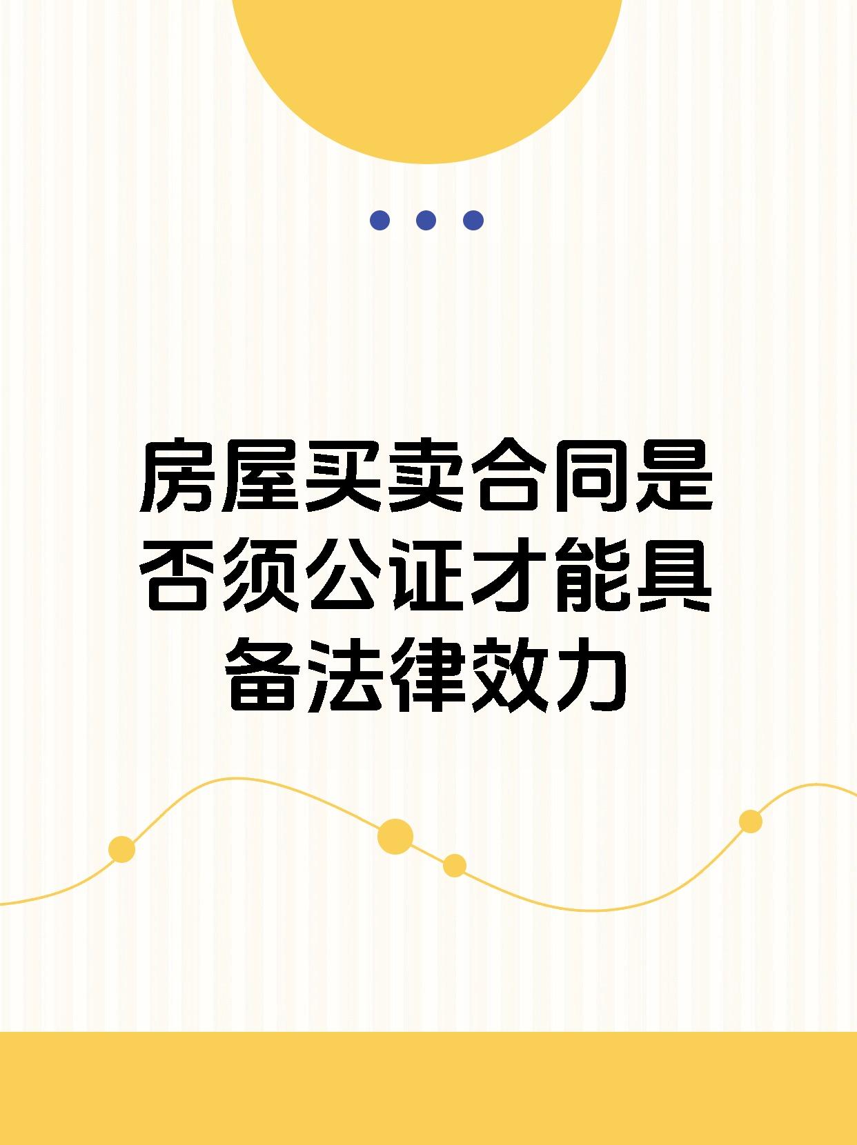 房屋买卖合同是否须公证才能具备法律效力