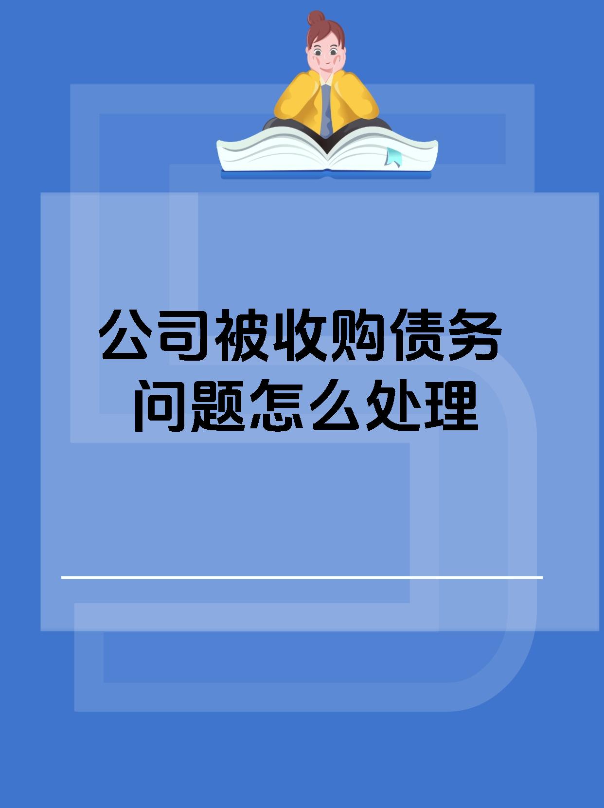 公司被收购债务问题怎么处理